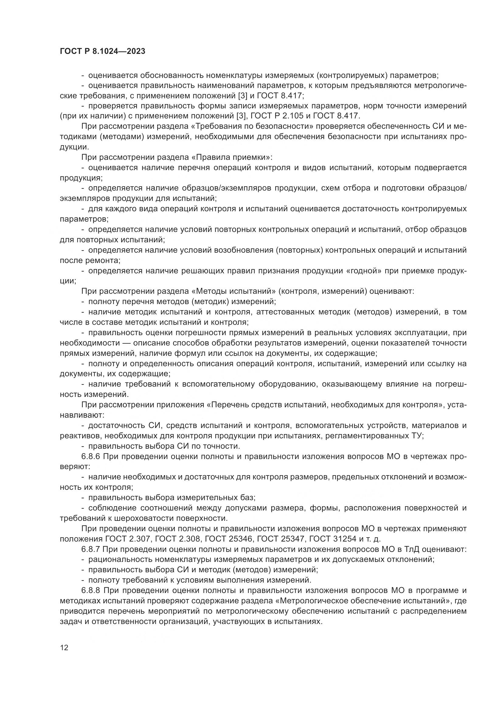 ГОСТ Р 8.1024-2023, страница 16