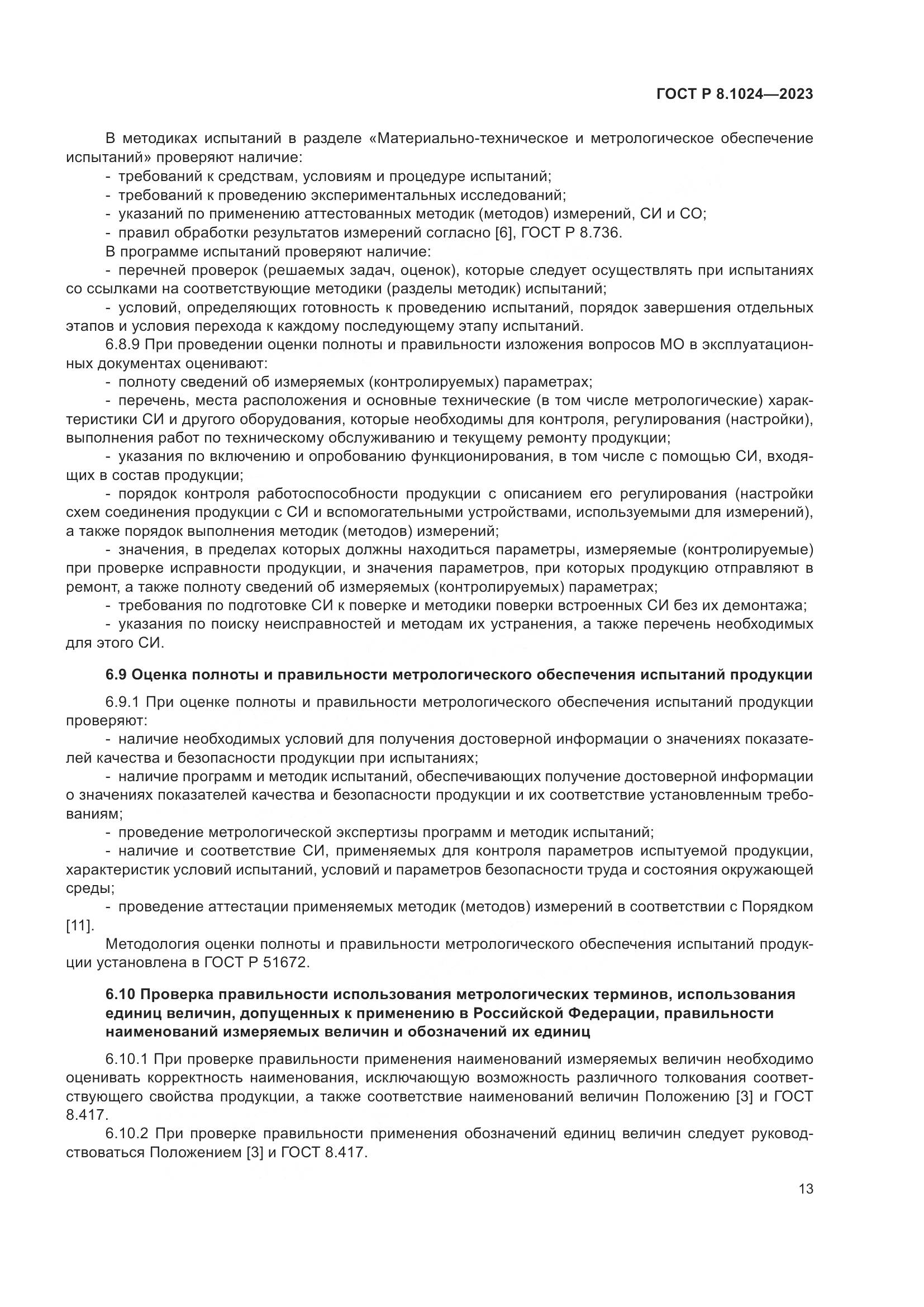ГОСТ Р 8.1024-2023, страница 17