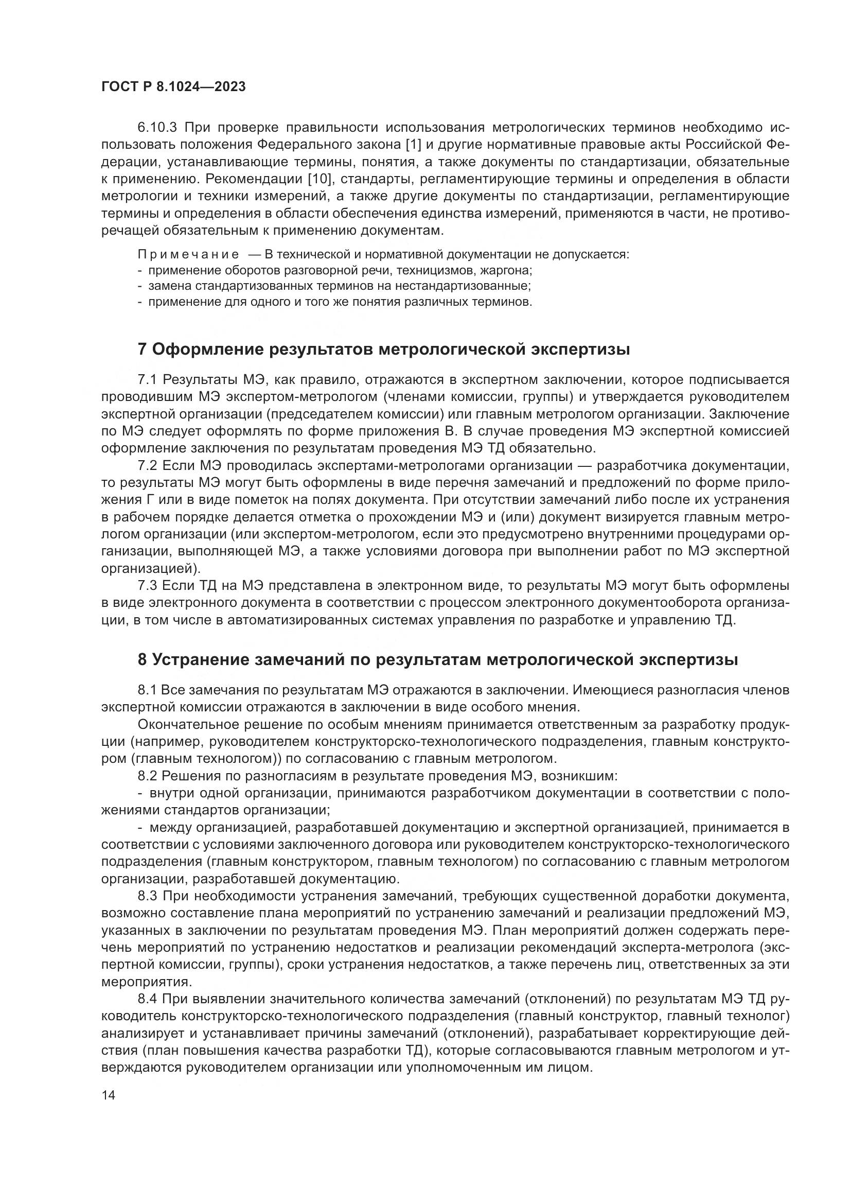 ГОСТ Р 8.1024-2023, страница 18