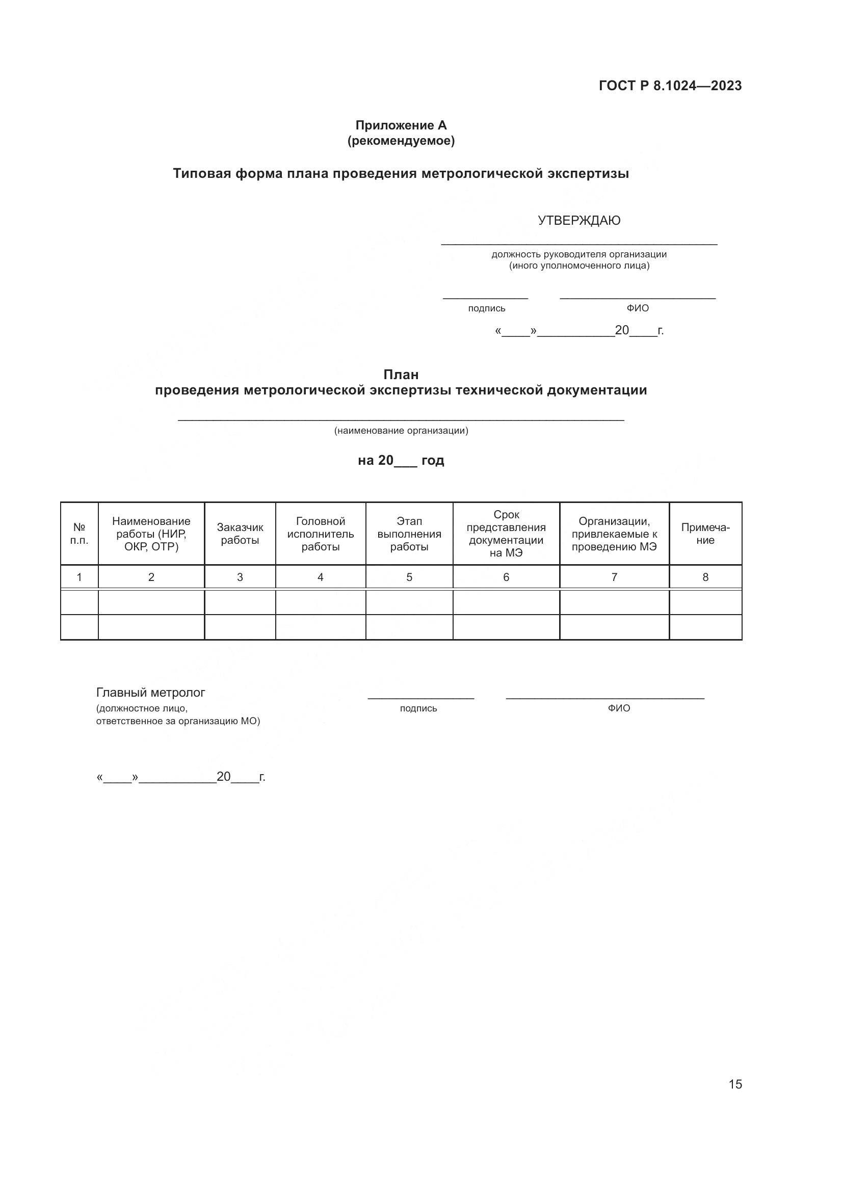 ГОСТ Р 8.1024-2023, страница 19