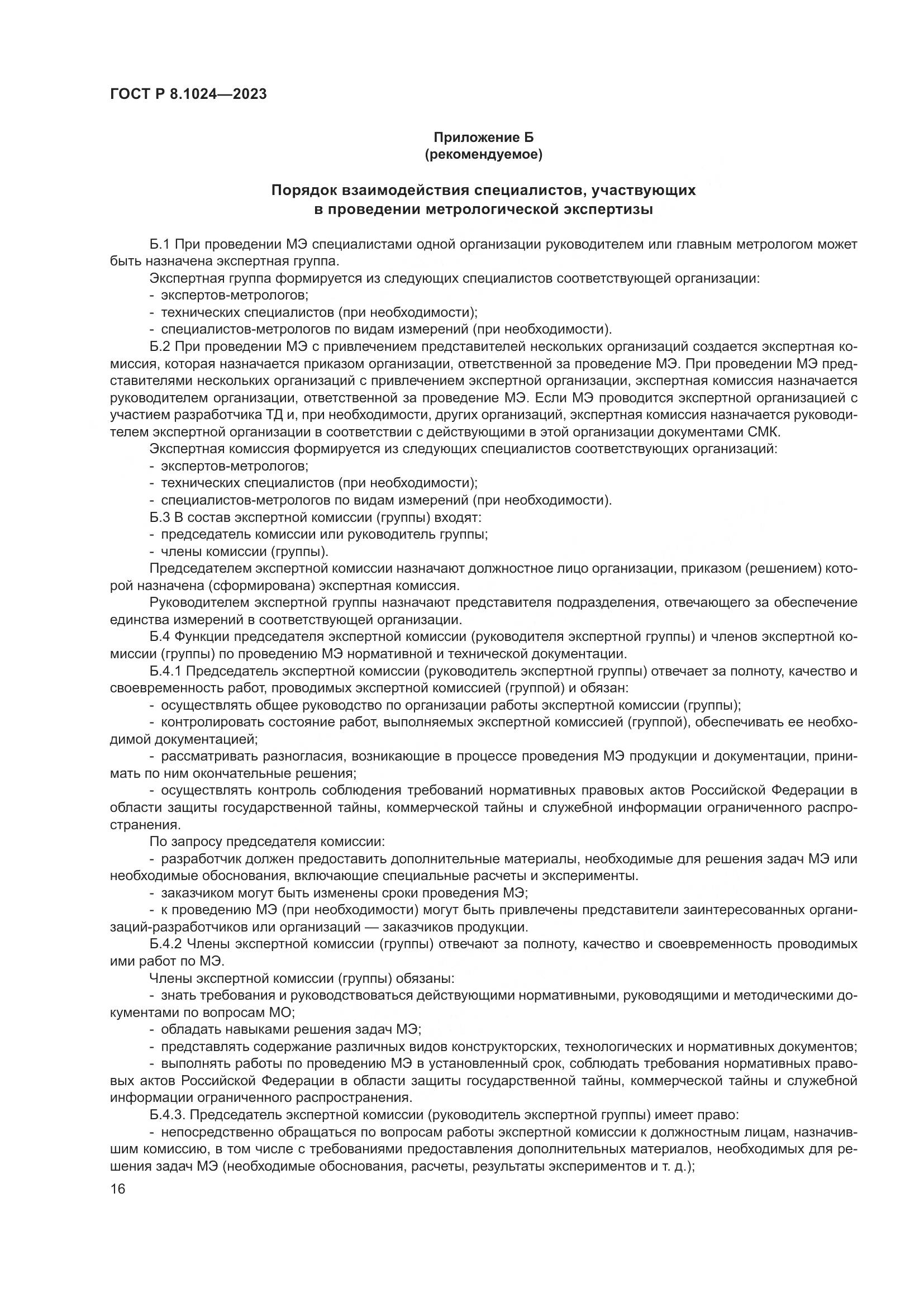 ГОСТ Р 8.1024-2023, страница 20