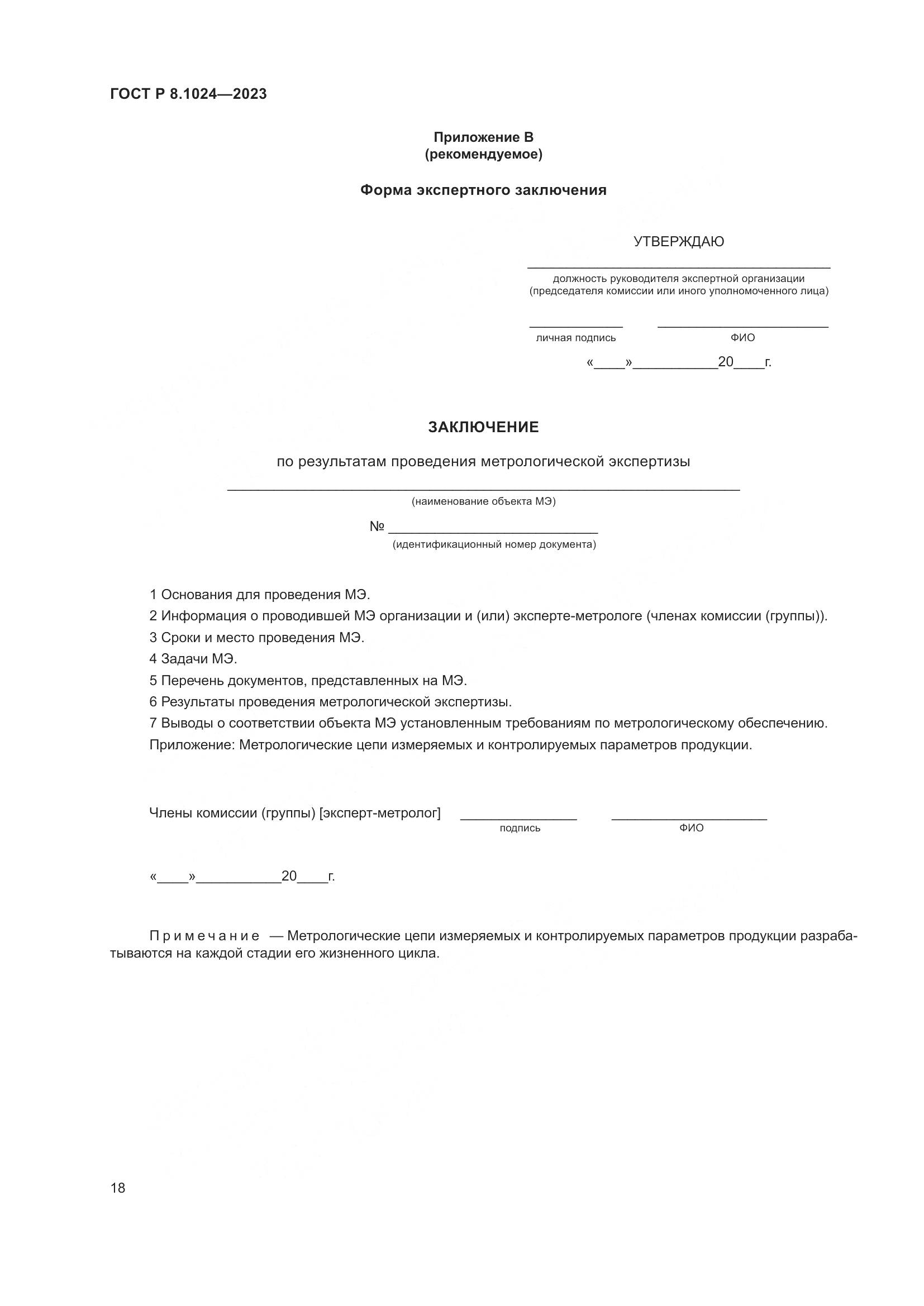 ГОСТ Р 8.1024-2023, страница 22