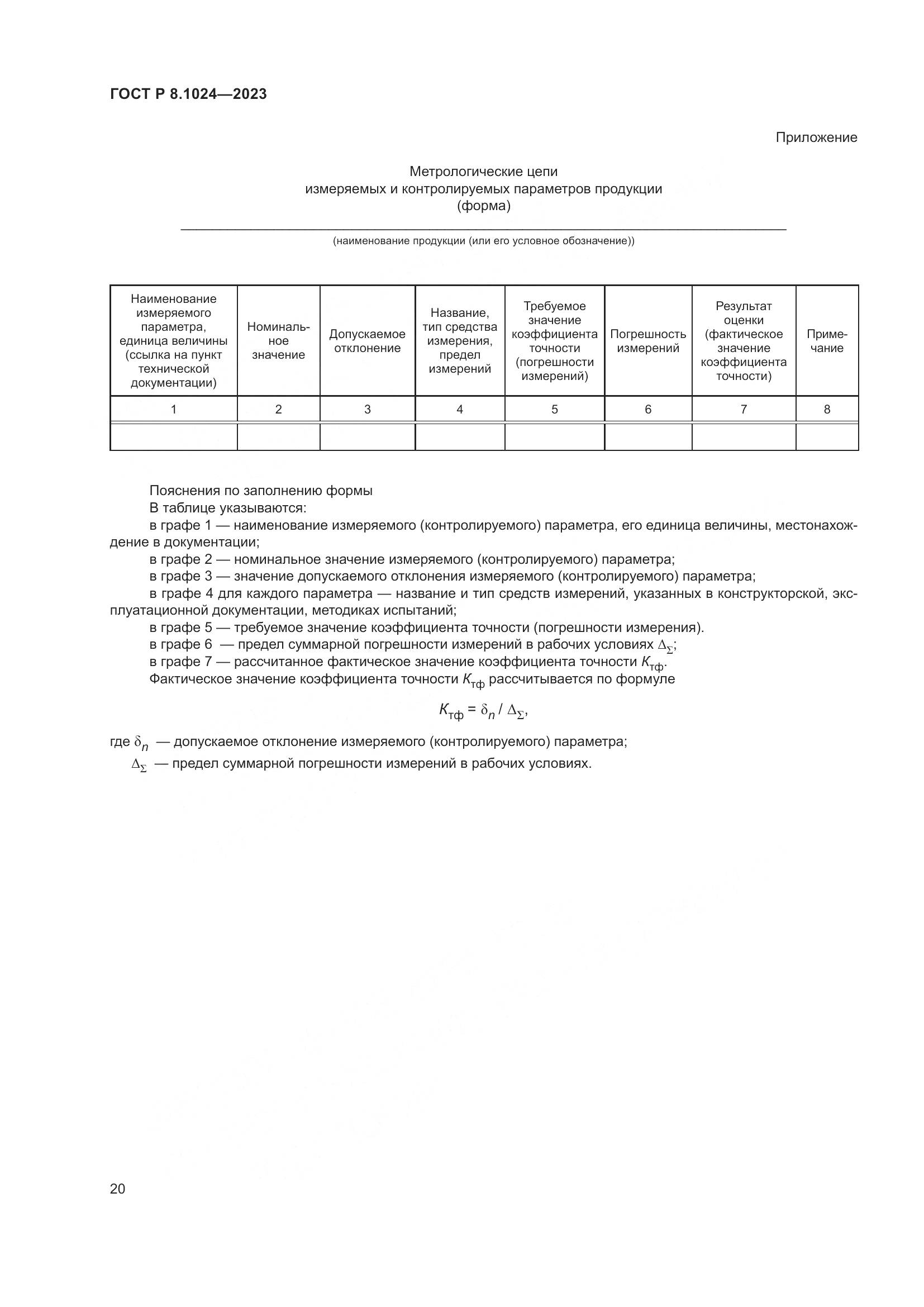 ГОСТ Р 8.1024-2023, страница 24