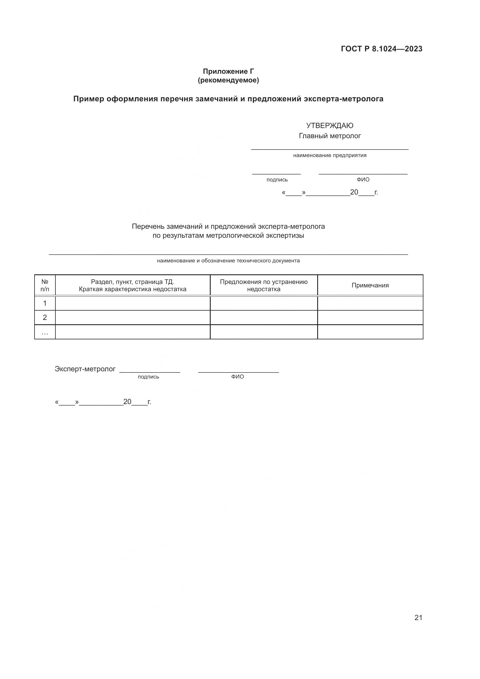 ГОСТ Р 8.1024-2023, страница 25