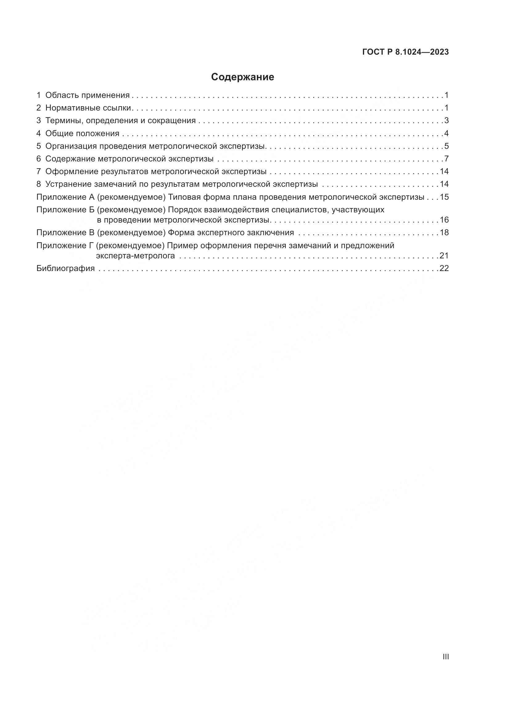 ГОСТ Р 8.1024-2023, страница 3