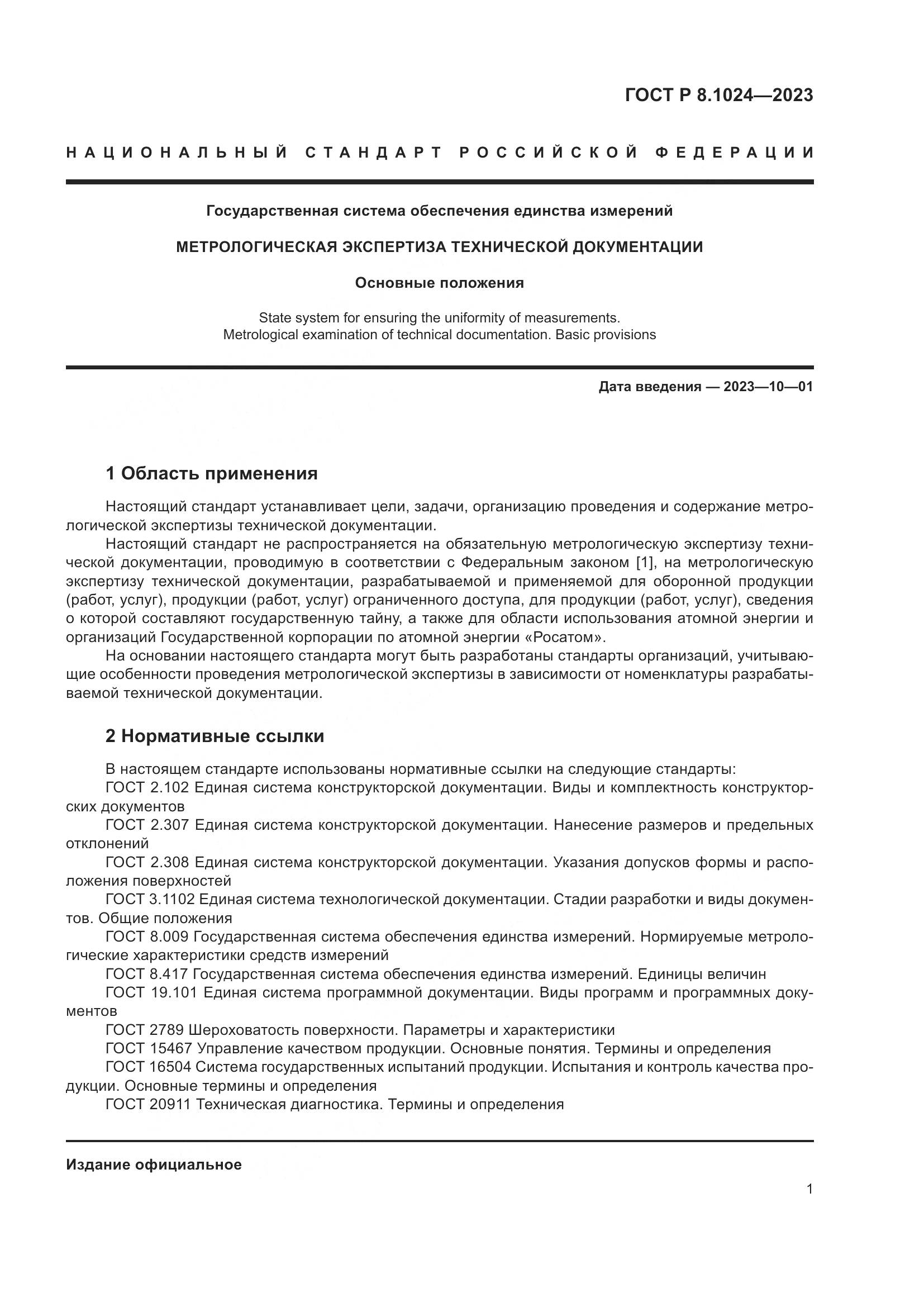 ГОСТ Р 8.1024-2023, страница 5