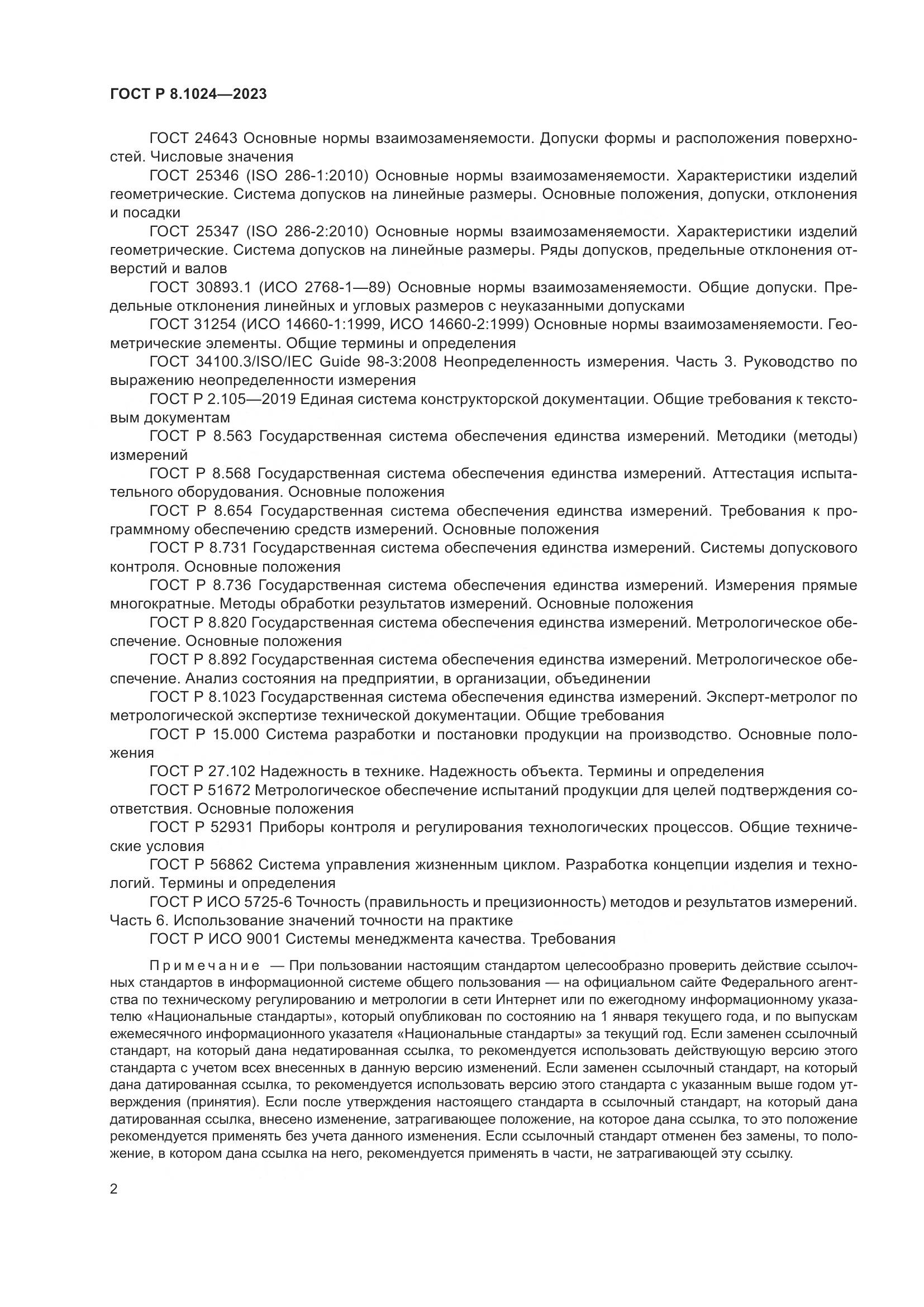 ГОСТ Р 8.1024-2023, страница 6