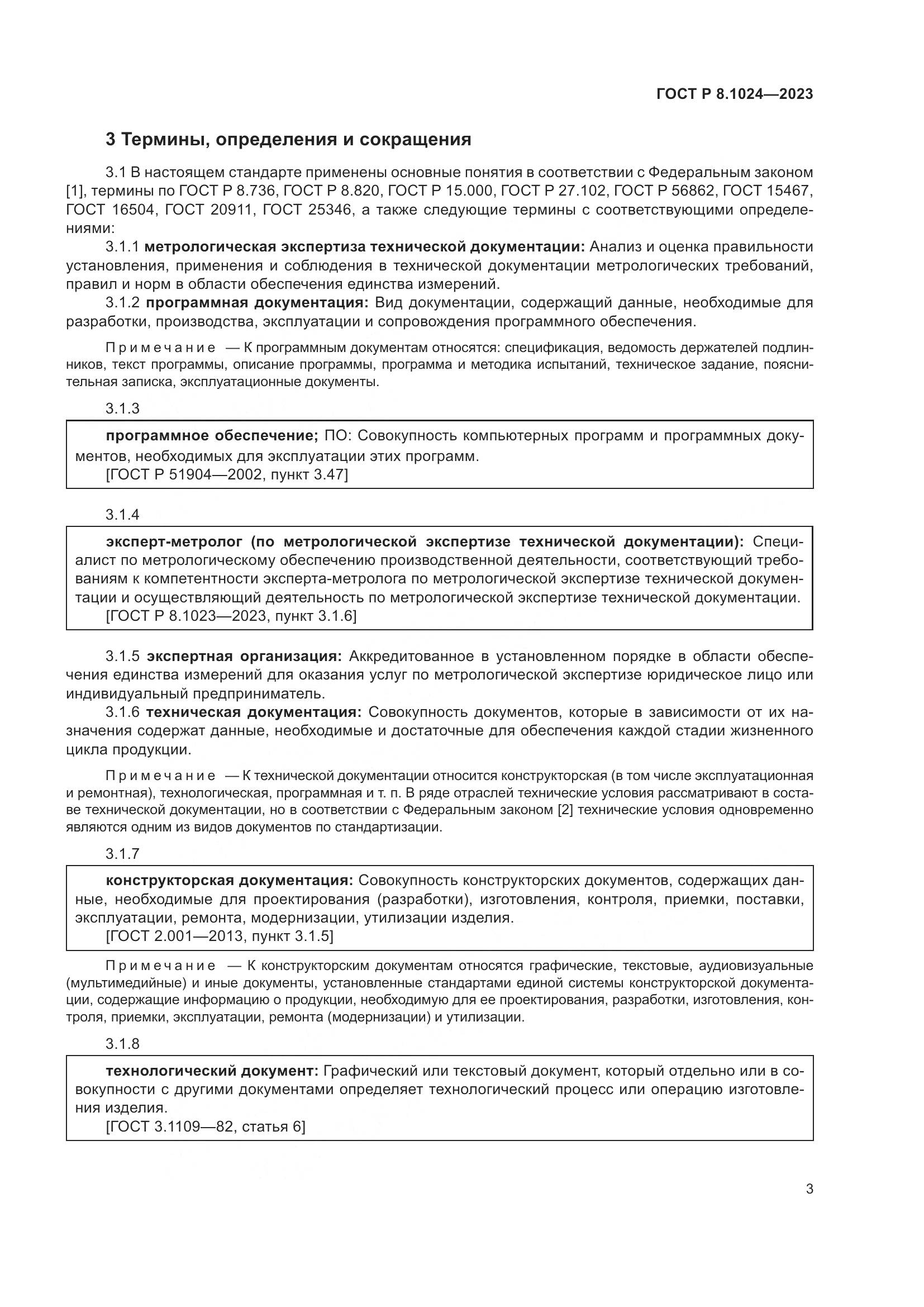 ГОСТ Р 8.1024-2023, страница 7