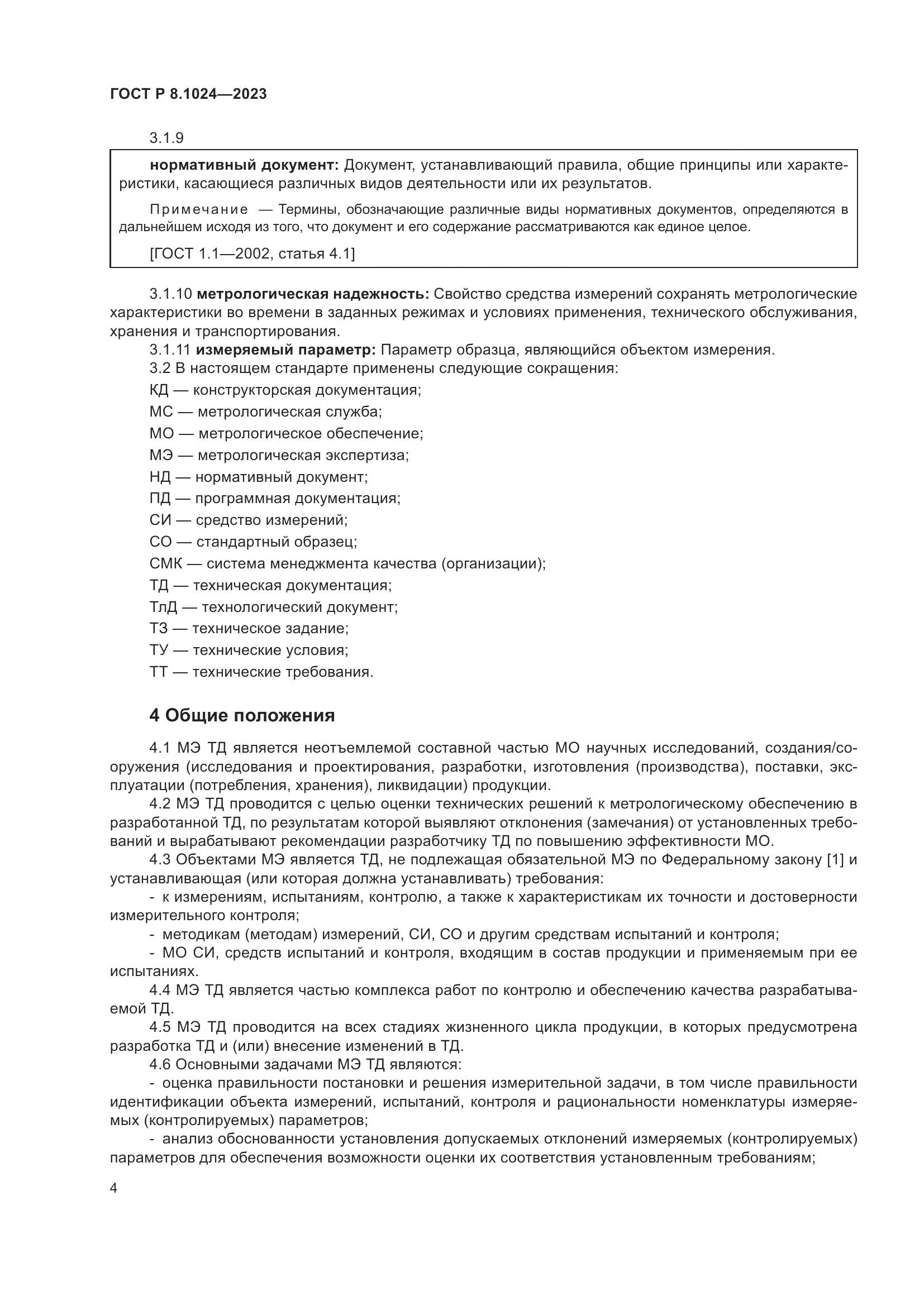 ГОСТ Р 8.1024-2023, страница 8