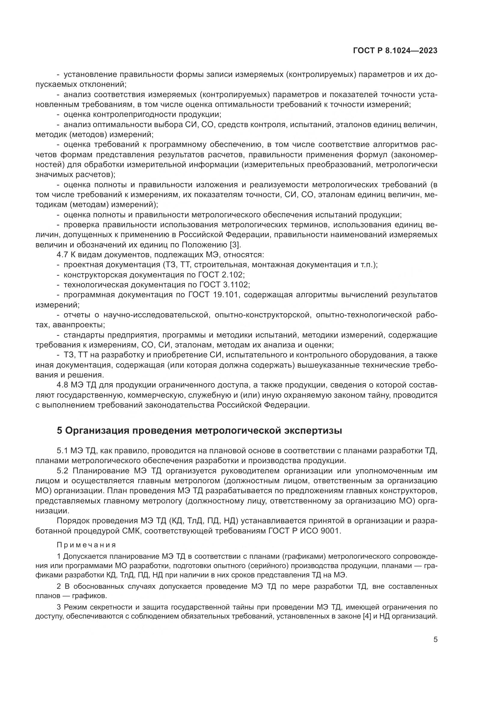 ГОСТ Р 8.1024-2023, страница 9