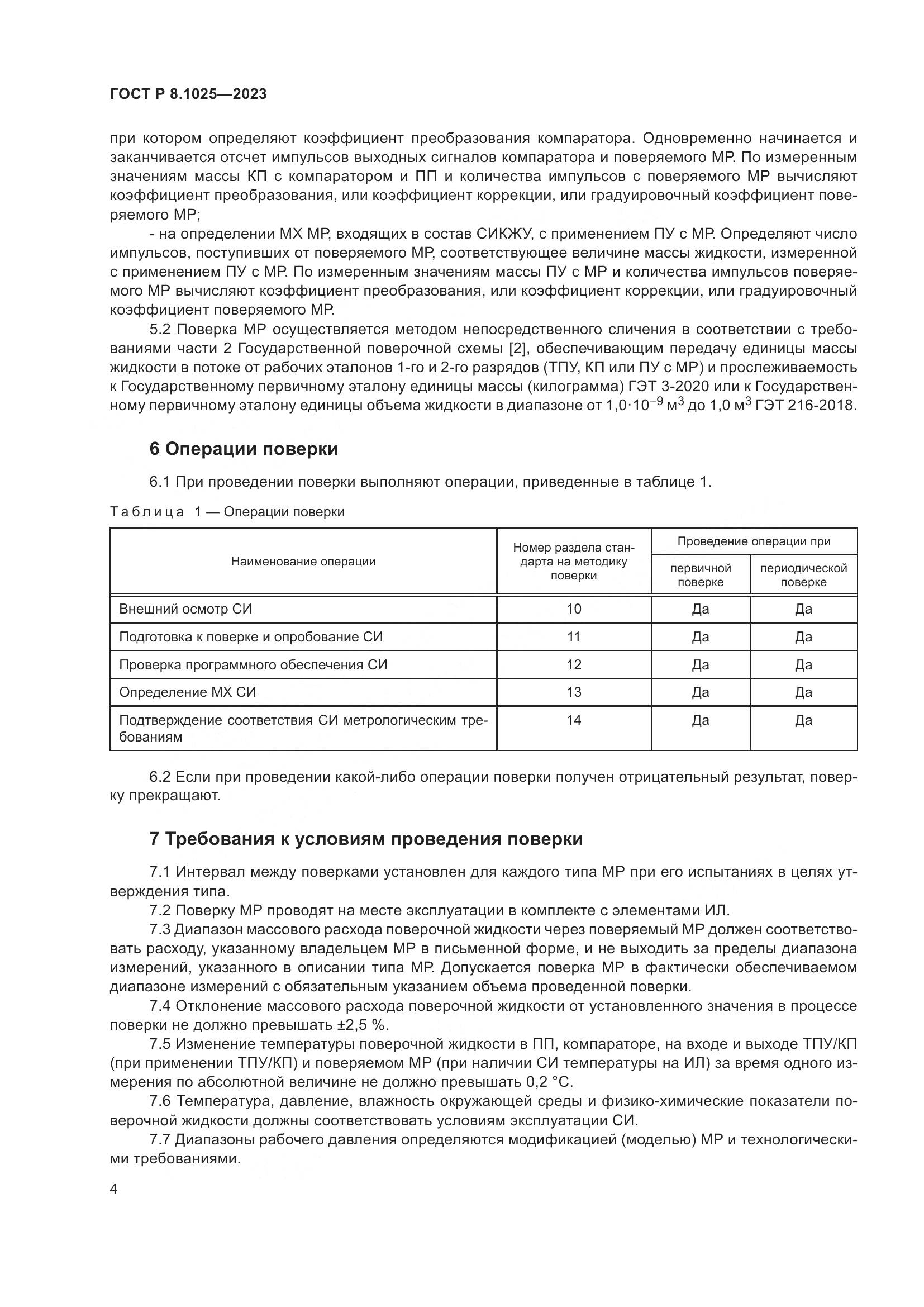 ГОСТ Р 8.1025-2023, страница 8