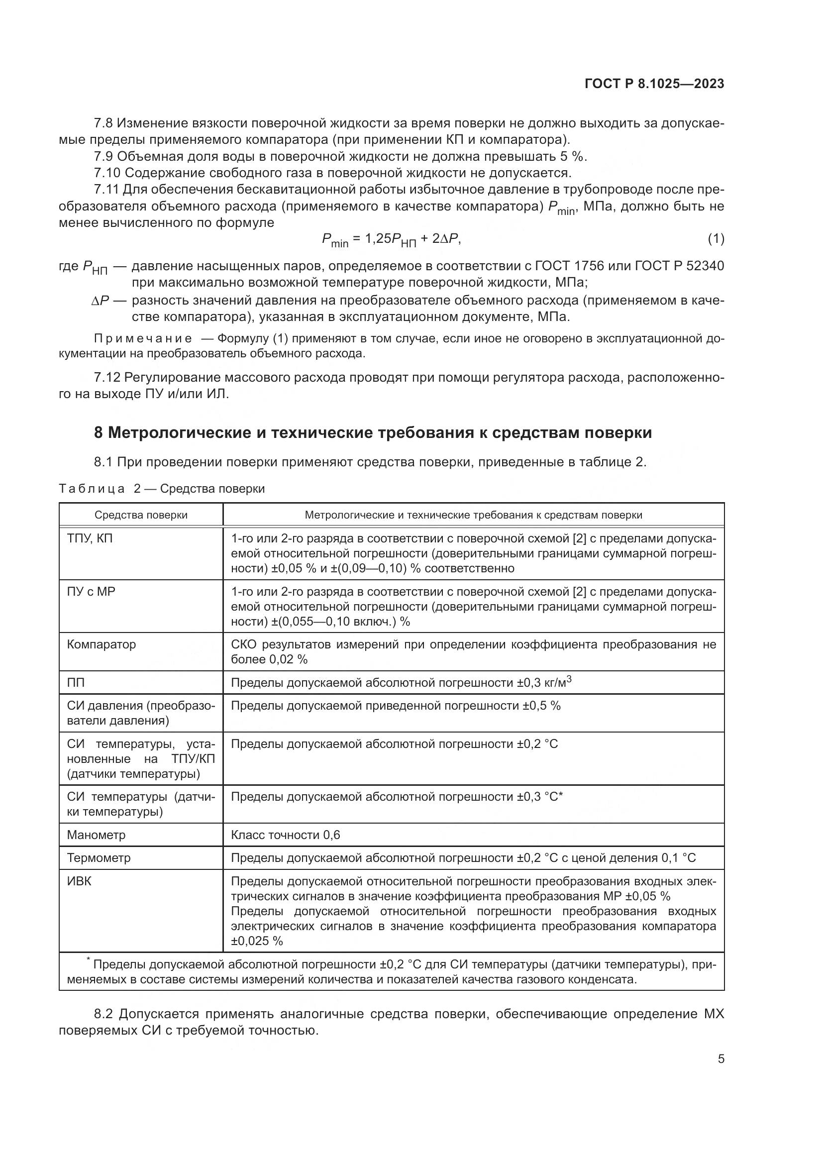 ГОСТ Р 8.1025-2023, страница 9