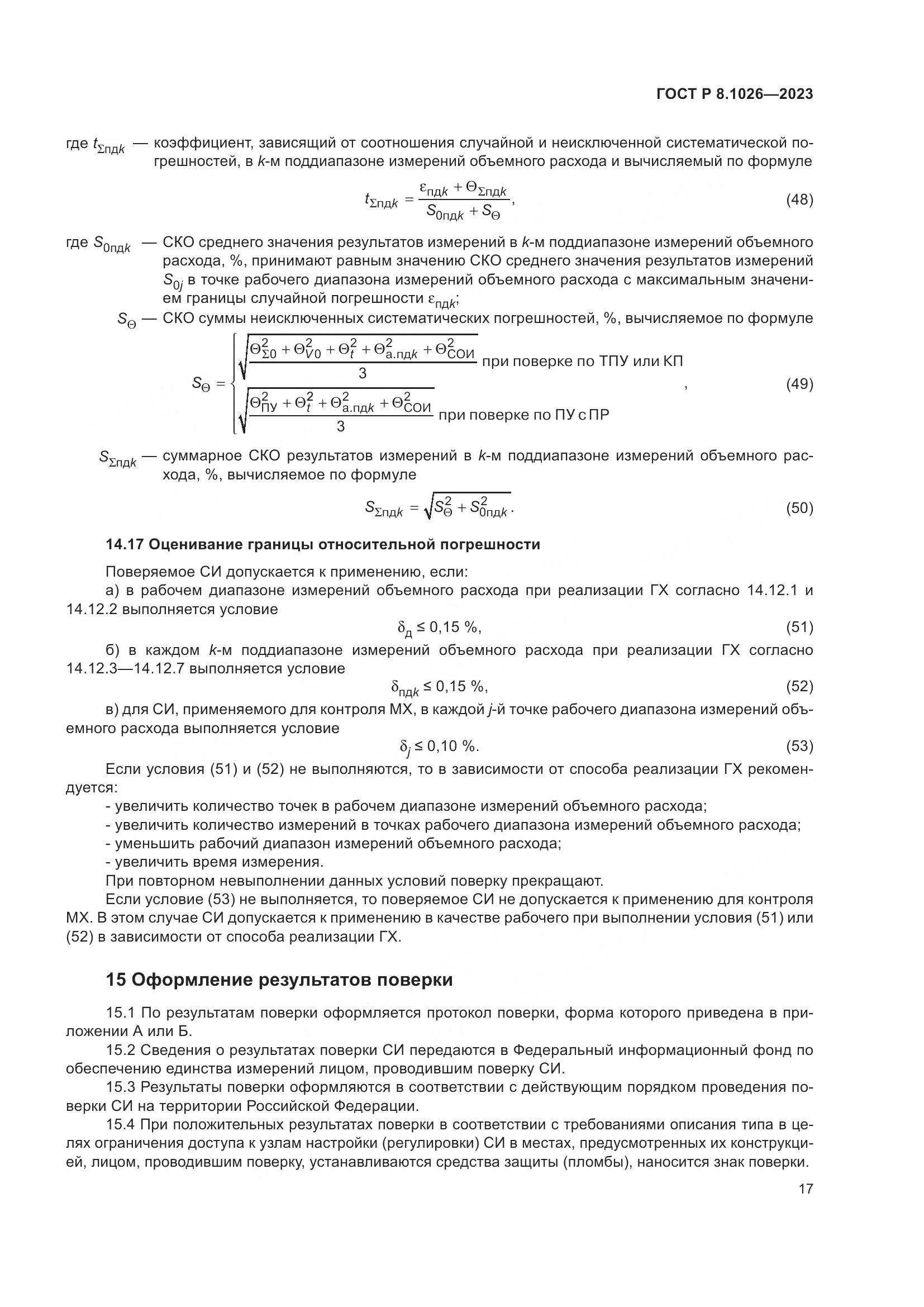 ГОСТ Р 8.1026-2023, страница 21