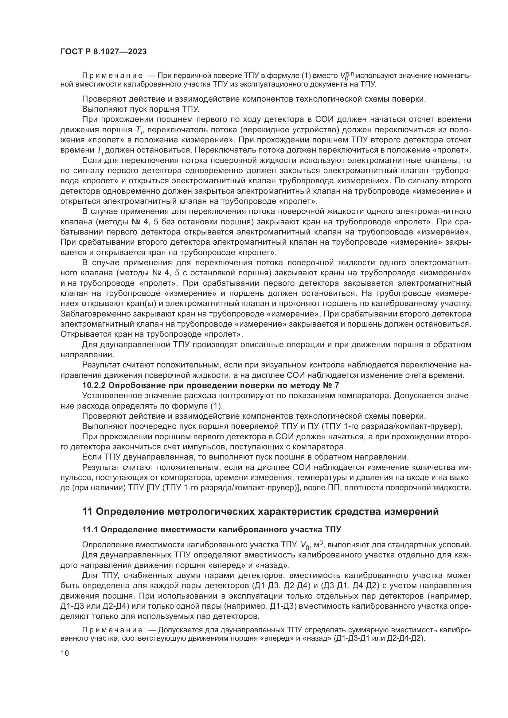 ГОСТ Р 8.1027-2023, страница 14