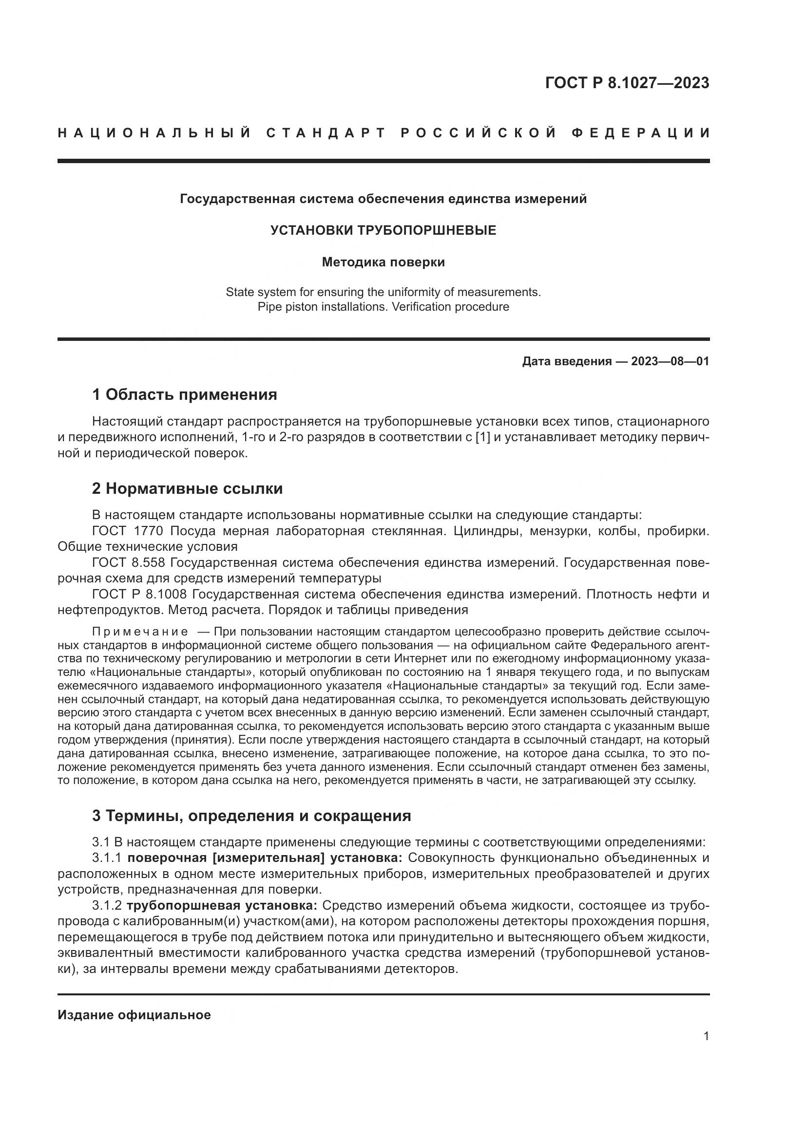 ГОСТ Р 8.1027-2023, страница 5