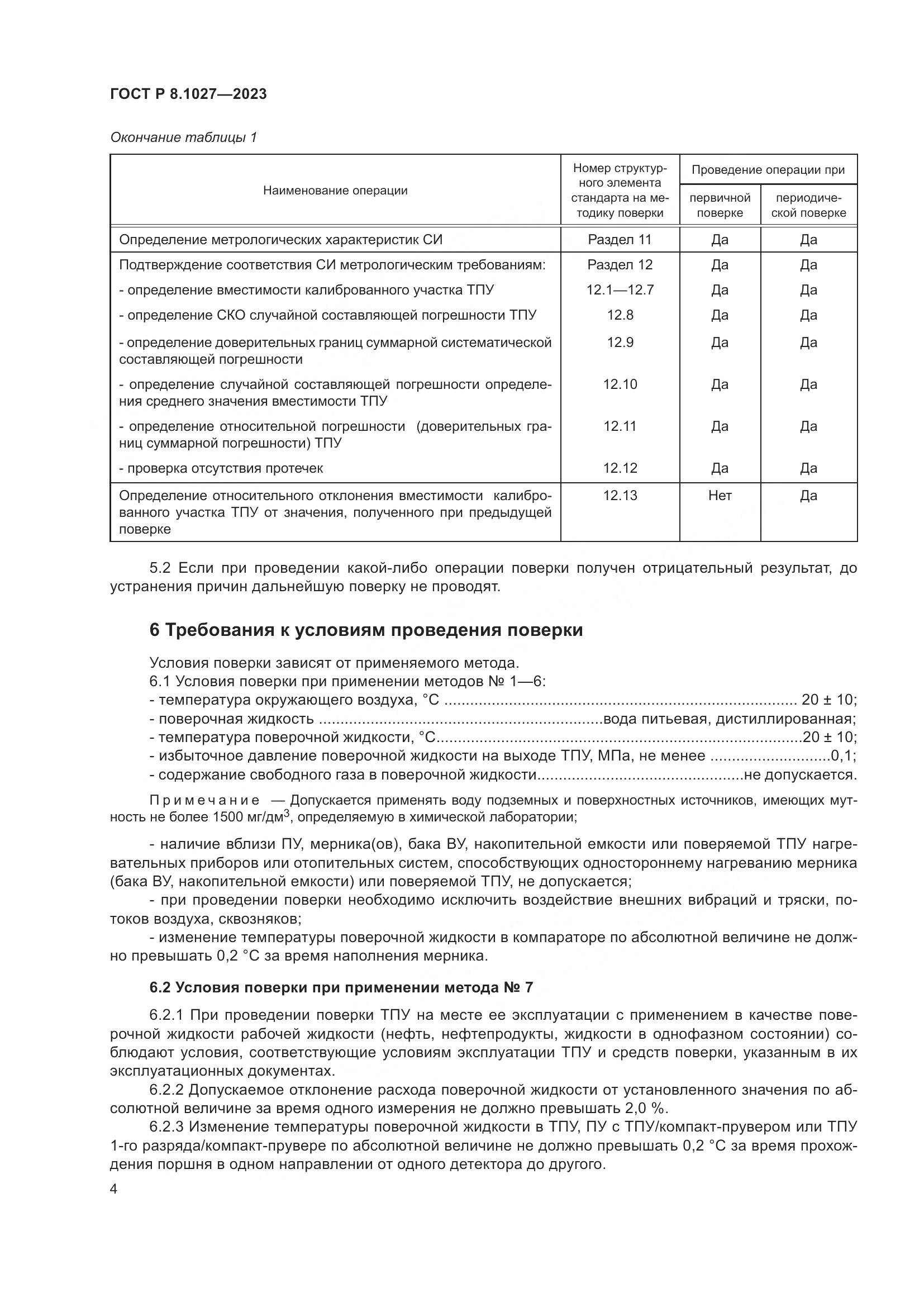 ГОСТ Р 8.1027-2023, страница 8