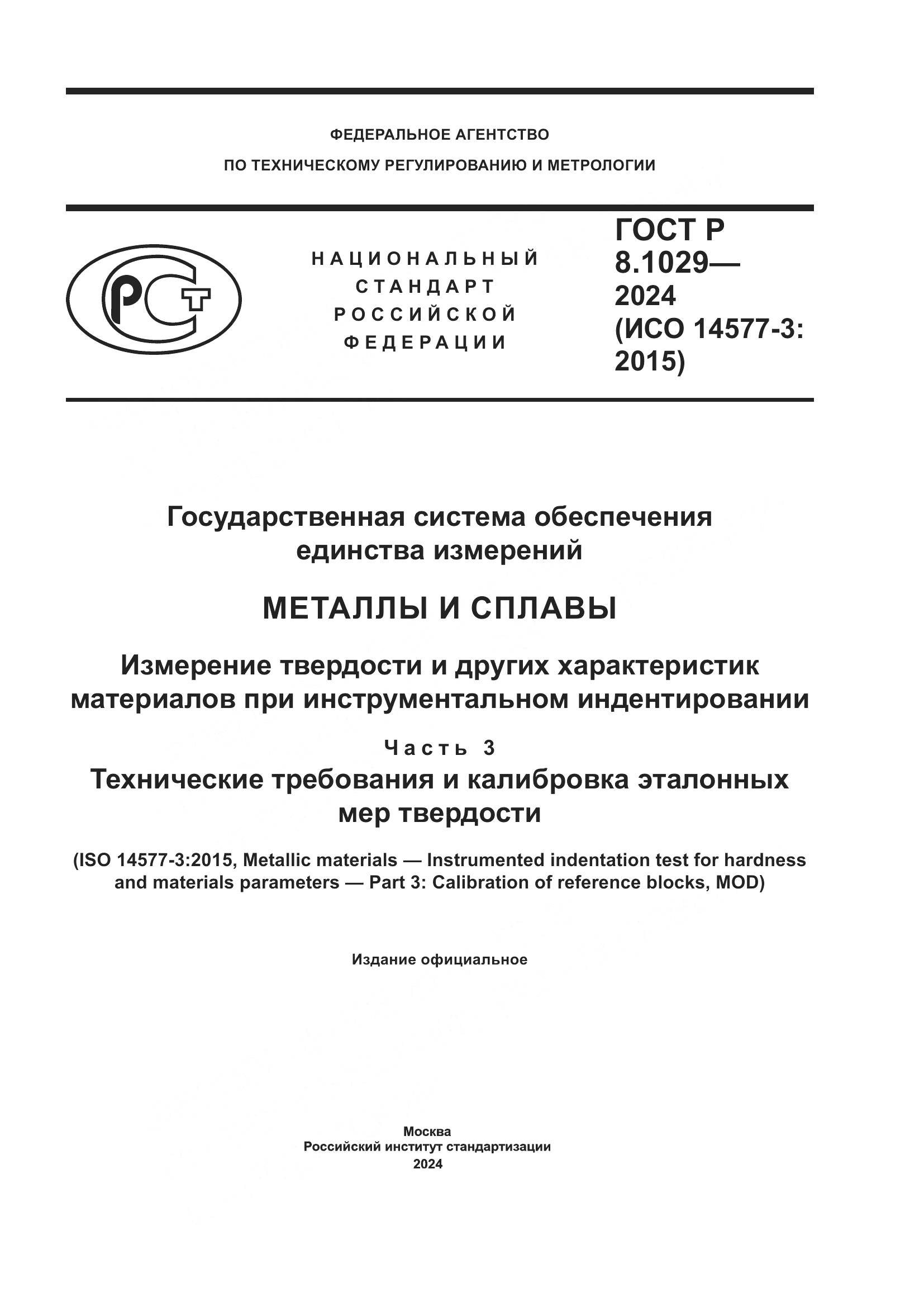 ГОСТ Р 8.1029-2024, страница 1