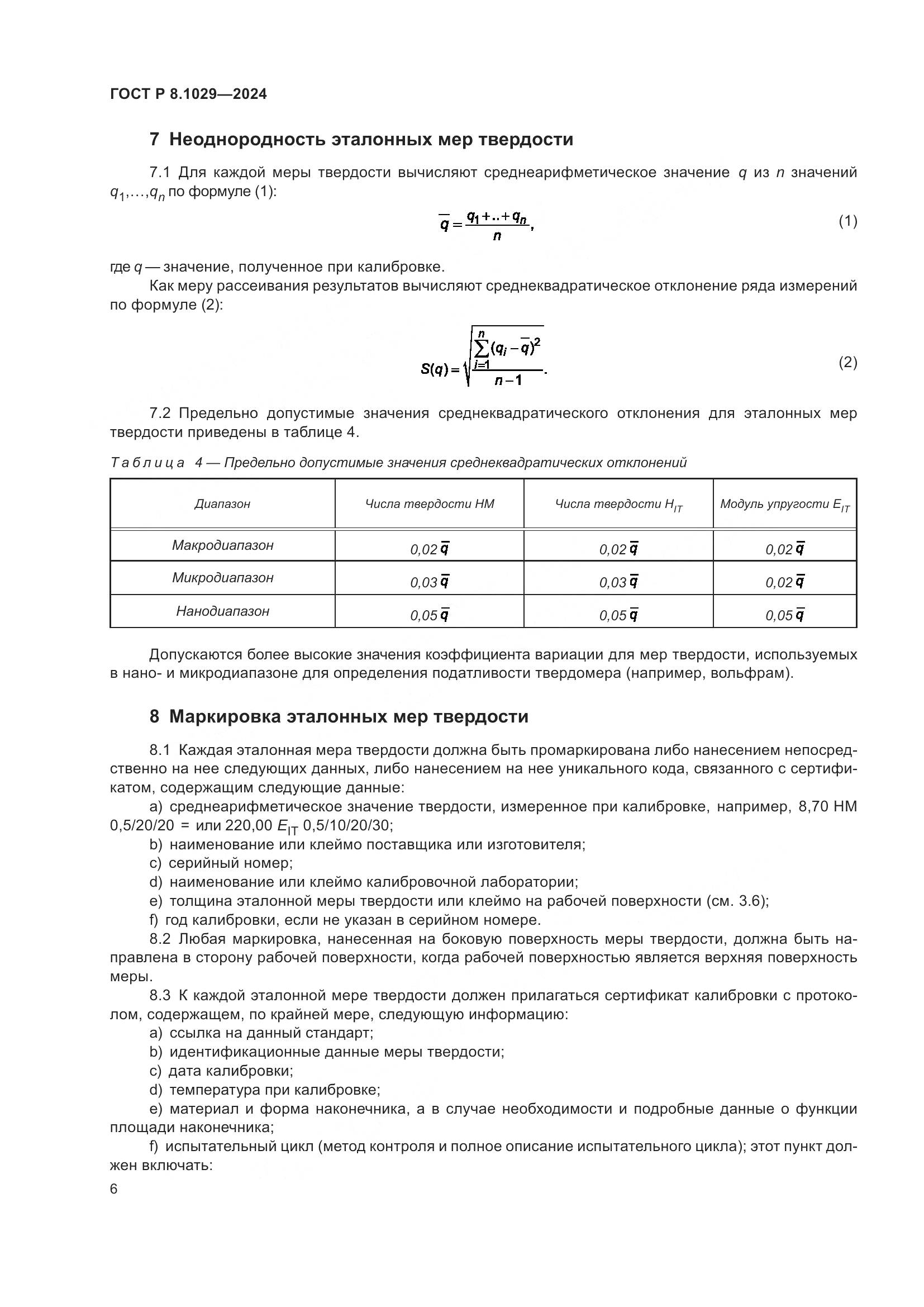 ГОСТ Р 8.1029-2024, страница 10