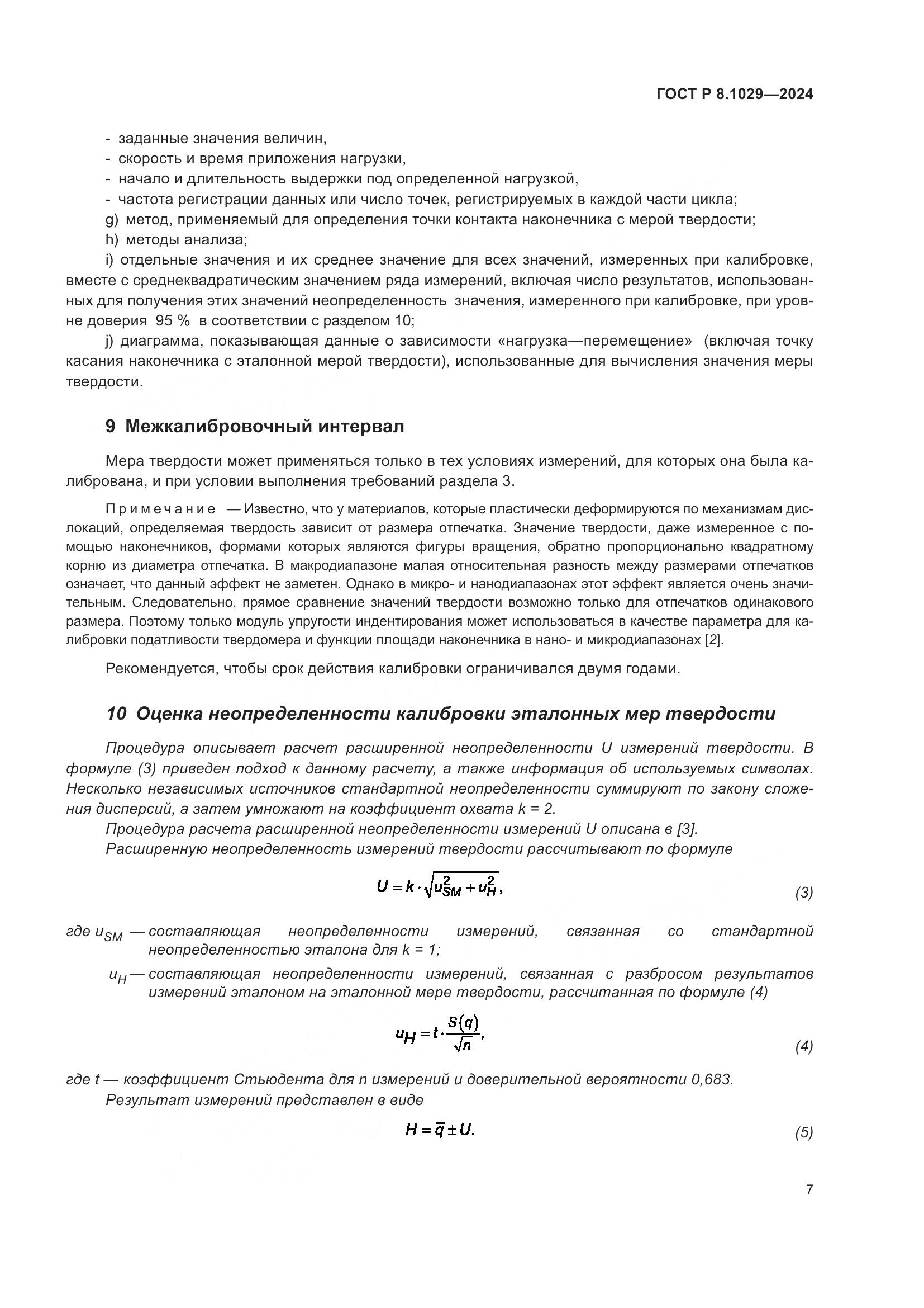ГОСТ Р 8.1029-2024, страница 11