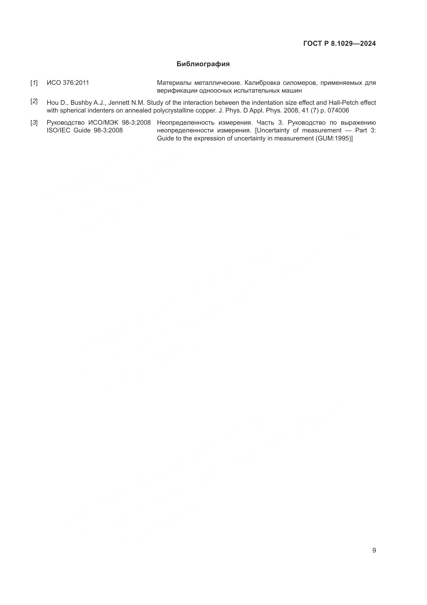 ГОСТ Р 8.1029-2024, страница 13