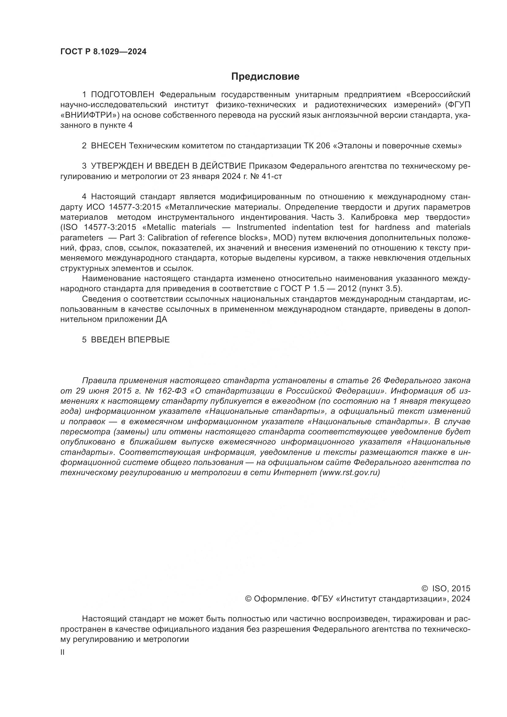ГОСТ Р 8.1029-2024, страница 2