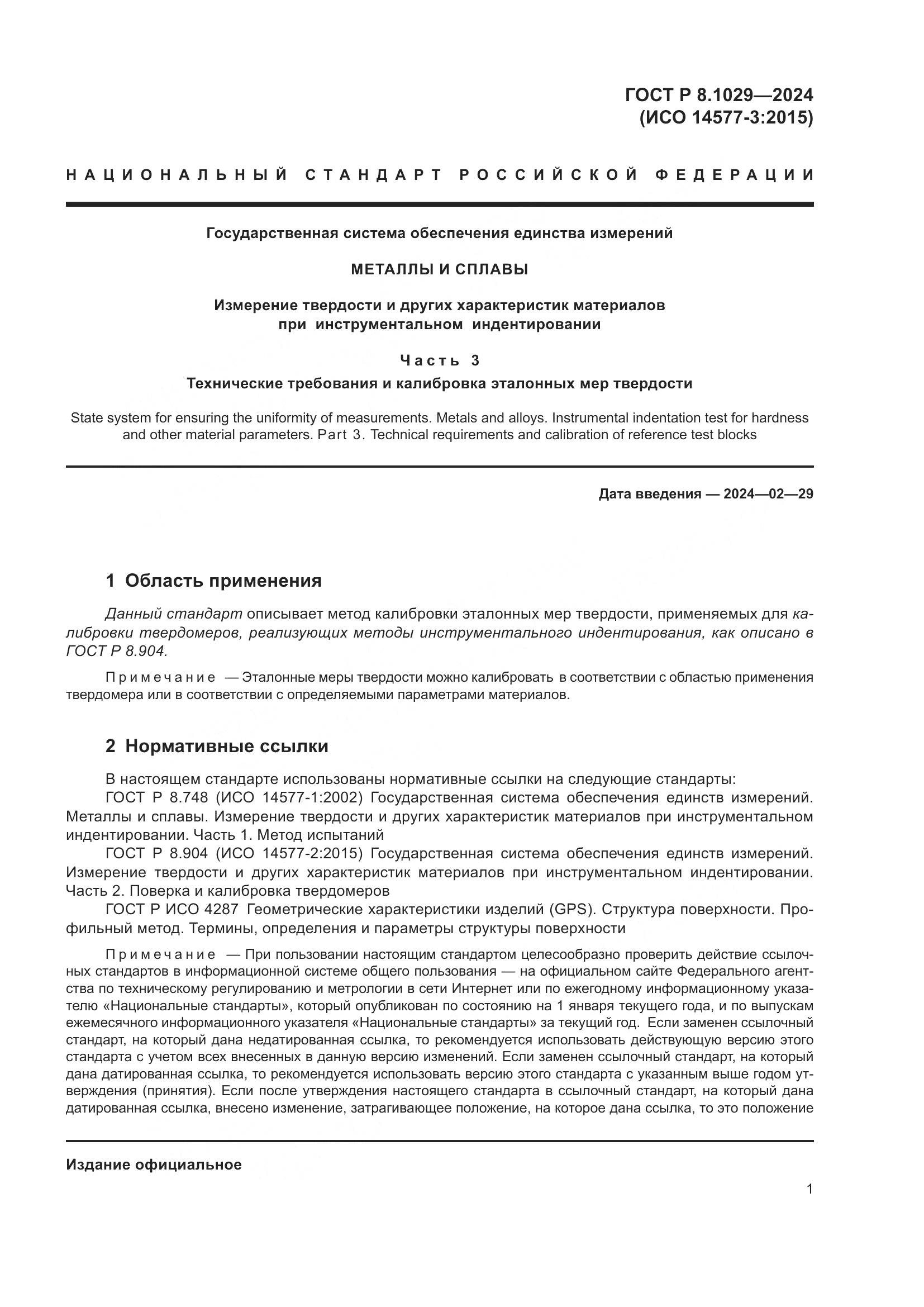 ГОСТ Р 8.1029-2024, страница 5