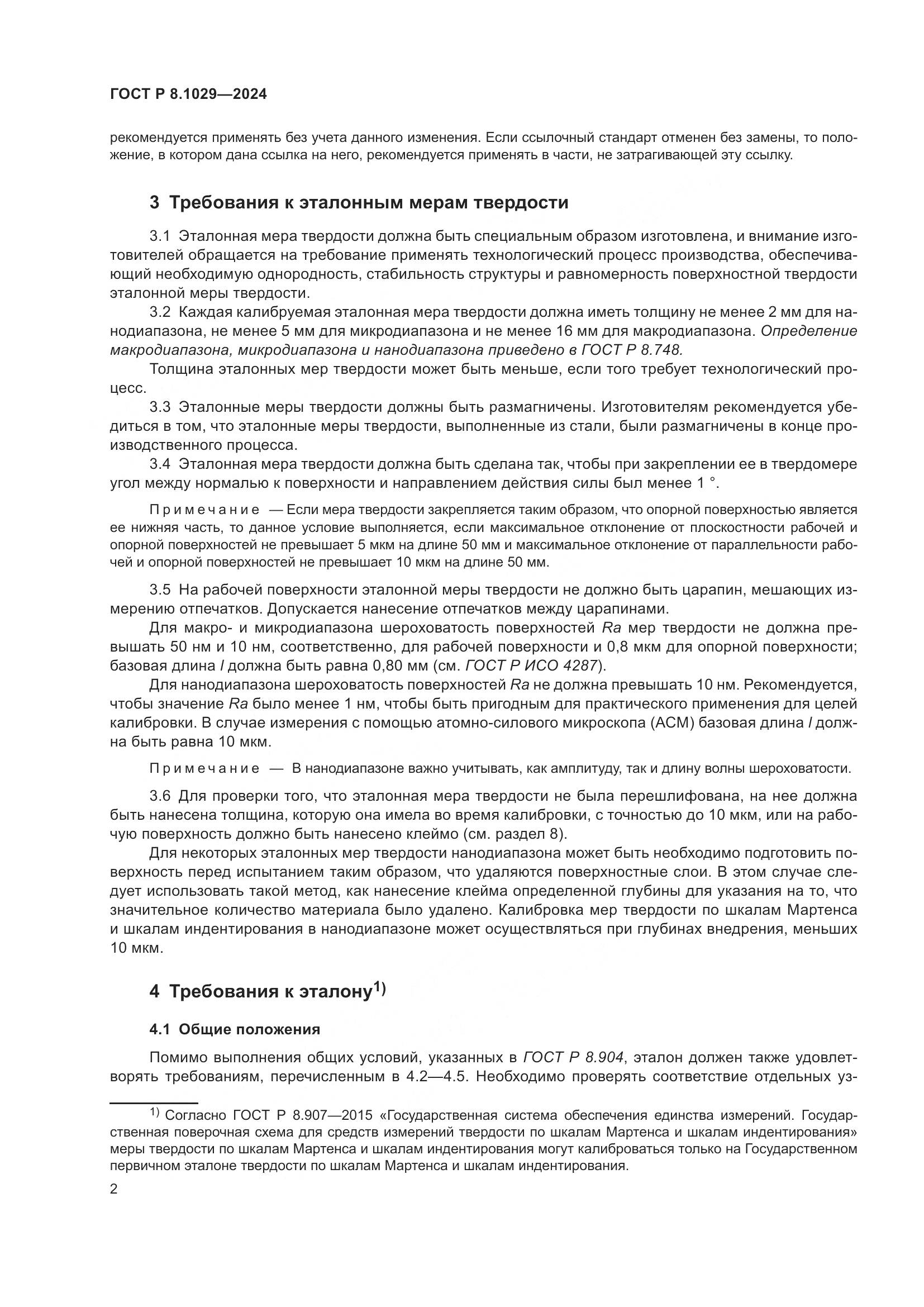 ГОСТ Р 8.1029-2024, страница 6