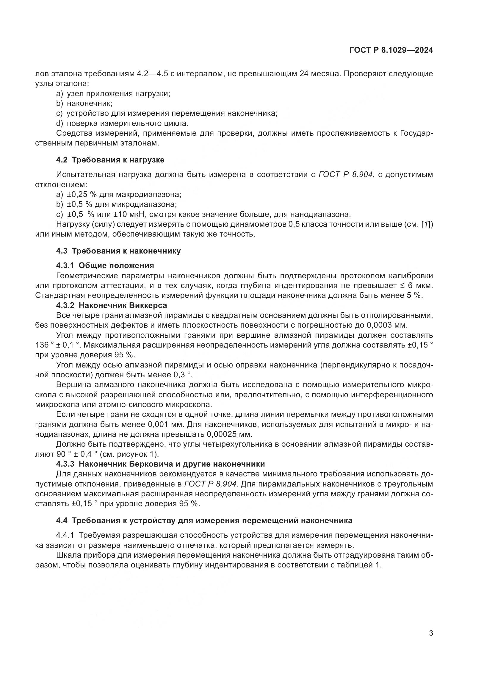 ГОСТ Р 8.1029-2024, страница 7