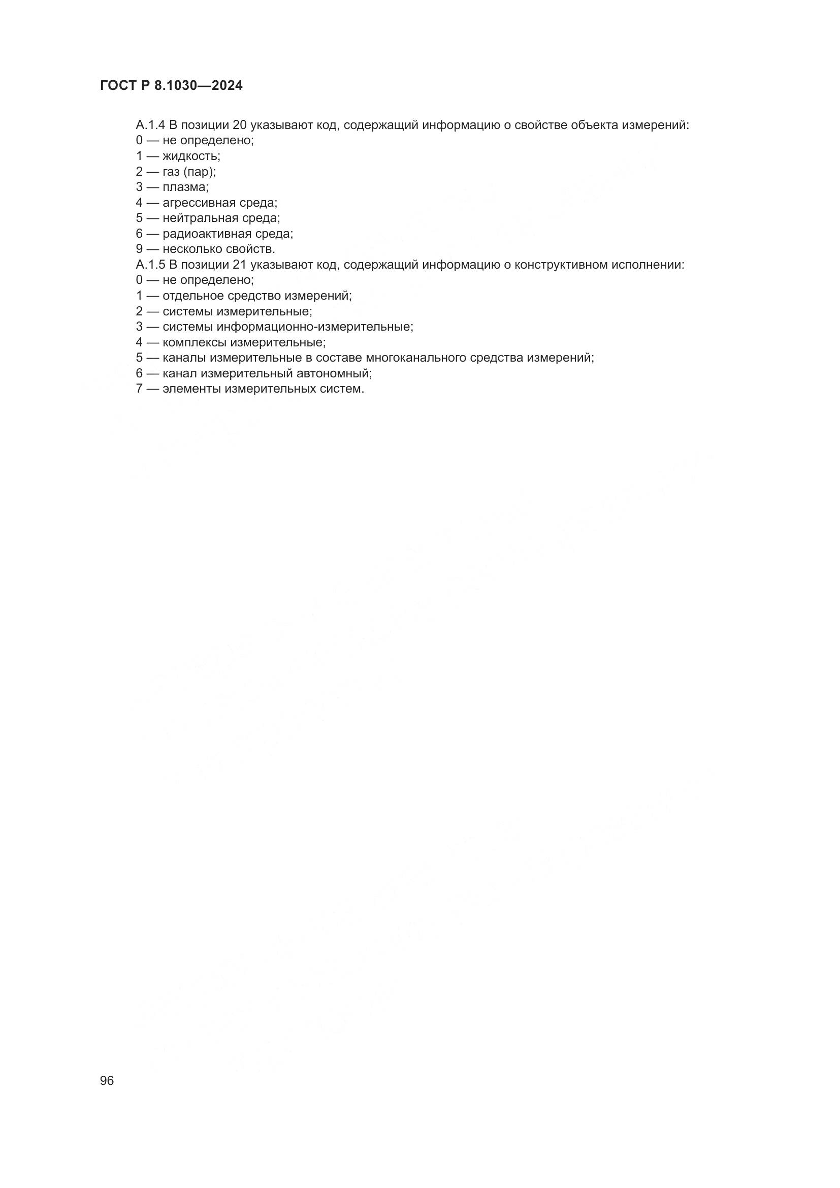ГОСТ Р 8.1030-2024, страница 100