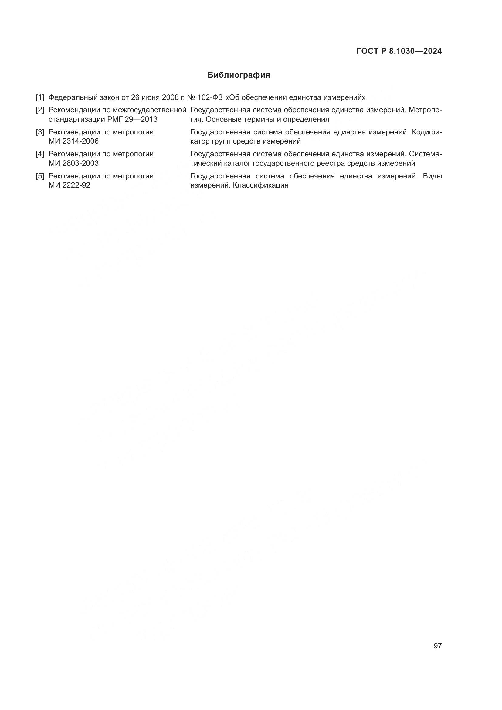 ГОСТ Р 8.1030-2024, страница 101