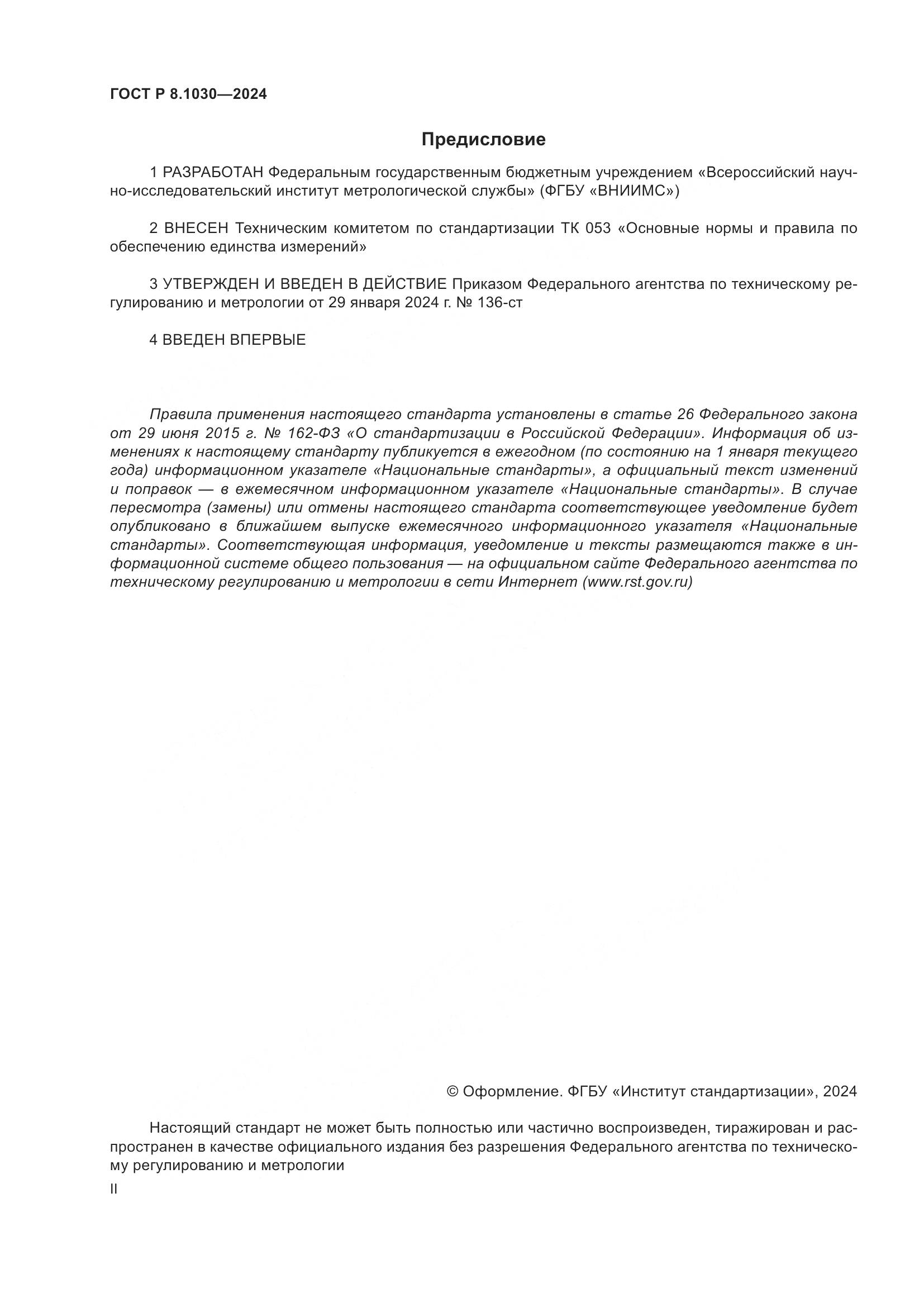 ГОСТ Р 8.1030-2024, страница 2