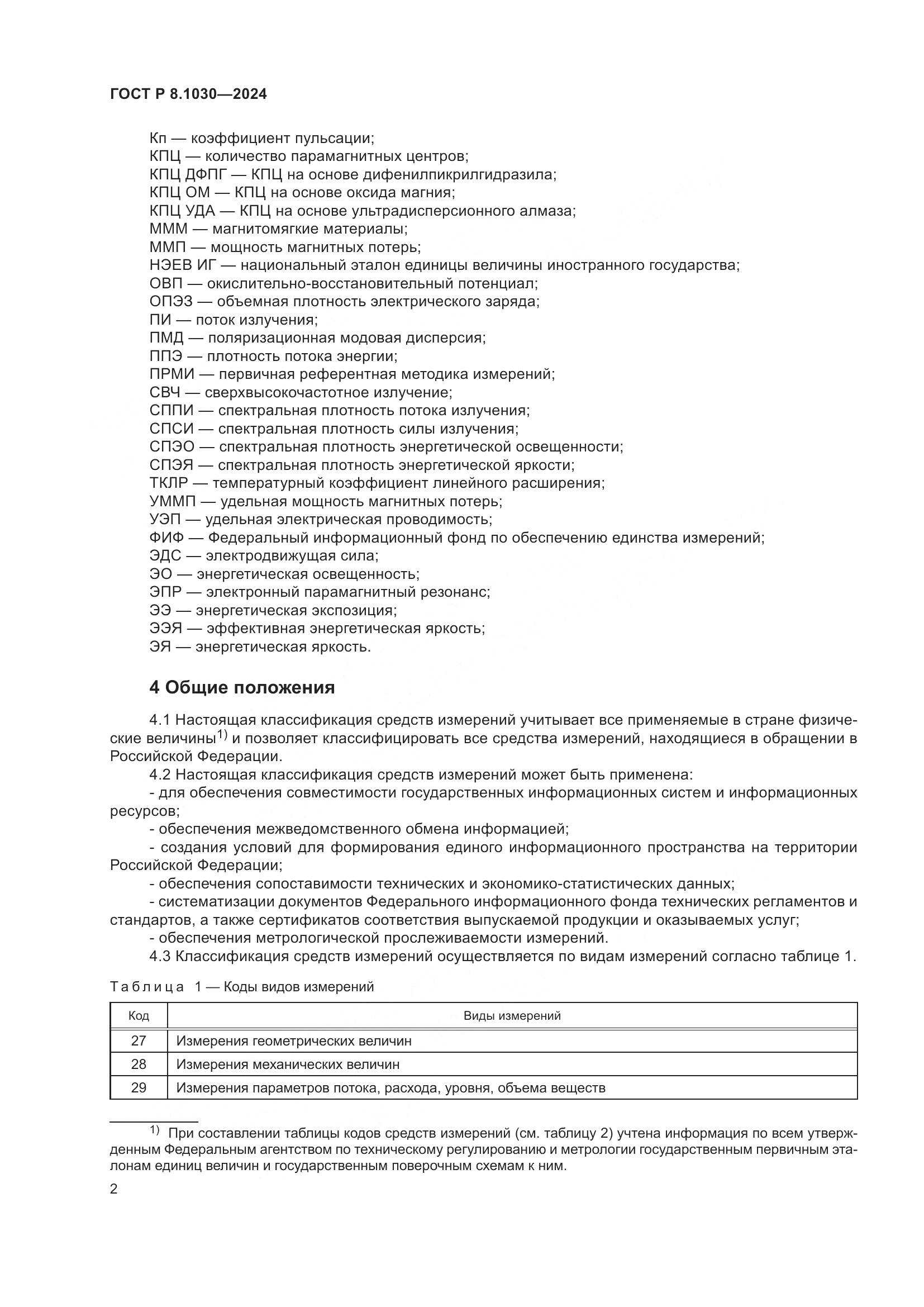 ГОСТ Р 8.1030-2024, страница 6