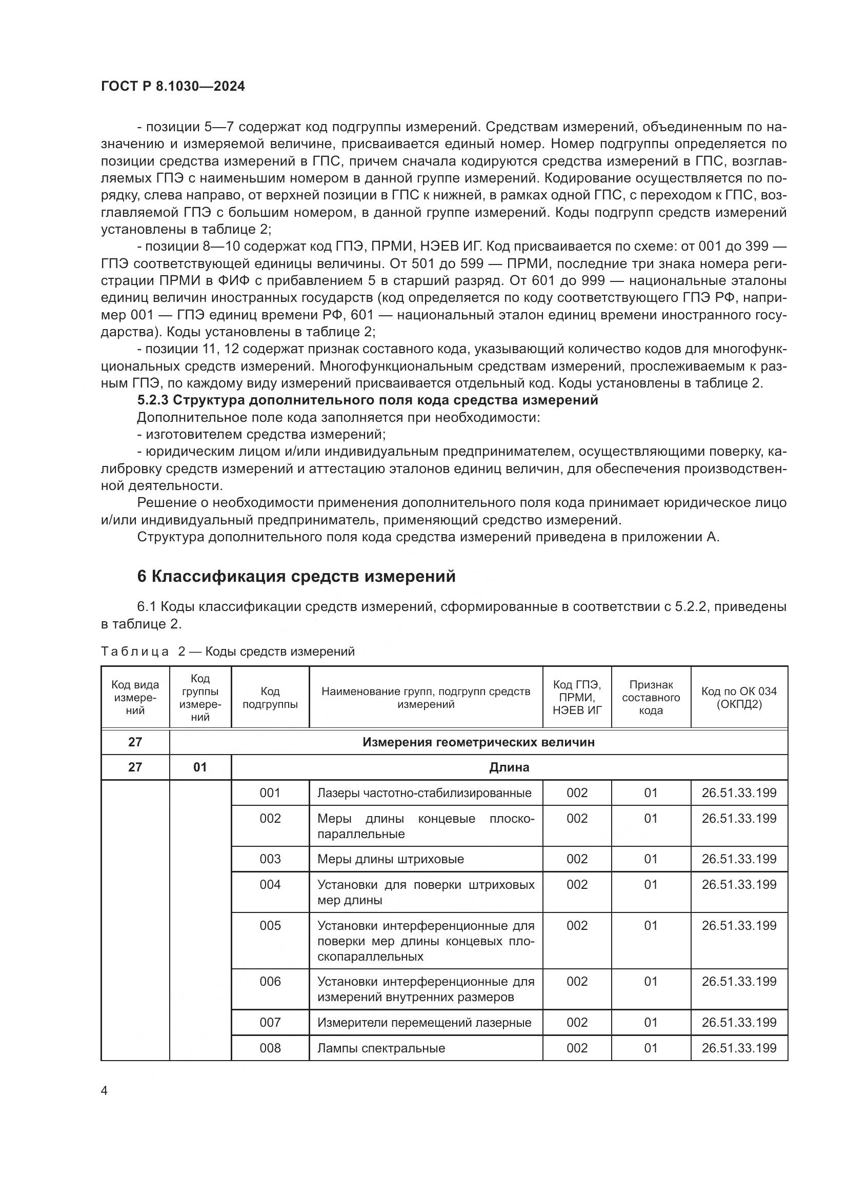 ГОСТ Р 8.1030-2024, страница 8