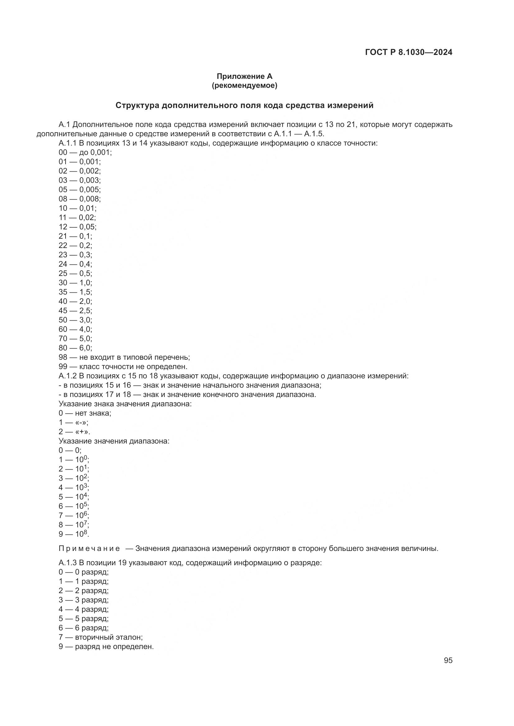 ГОСТ Р 8.1030-2024, страница 99