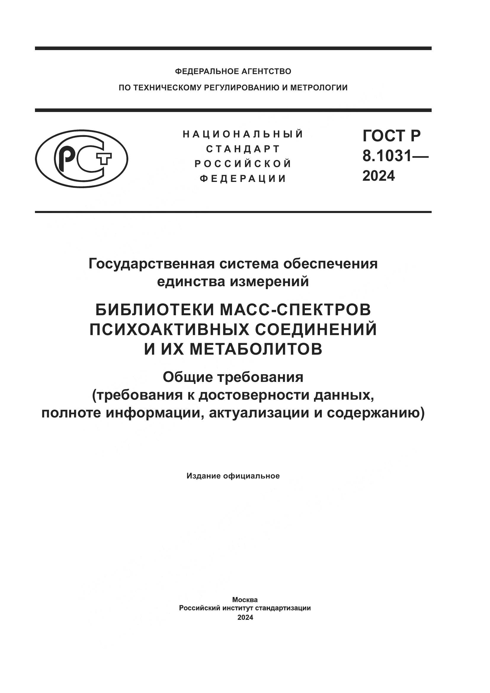 ГОСТ Р 8.1031-2024, страница 1