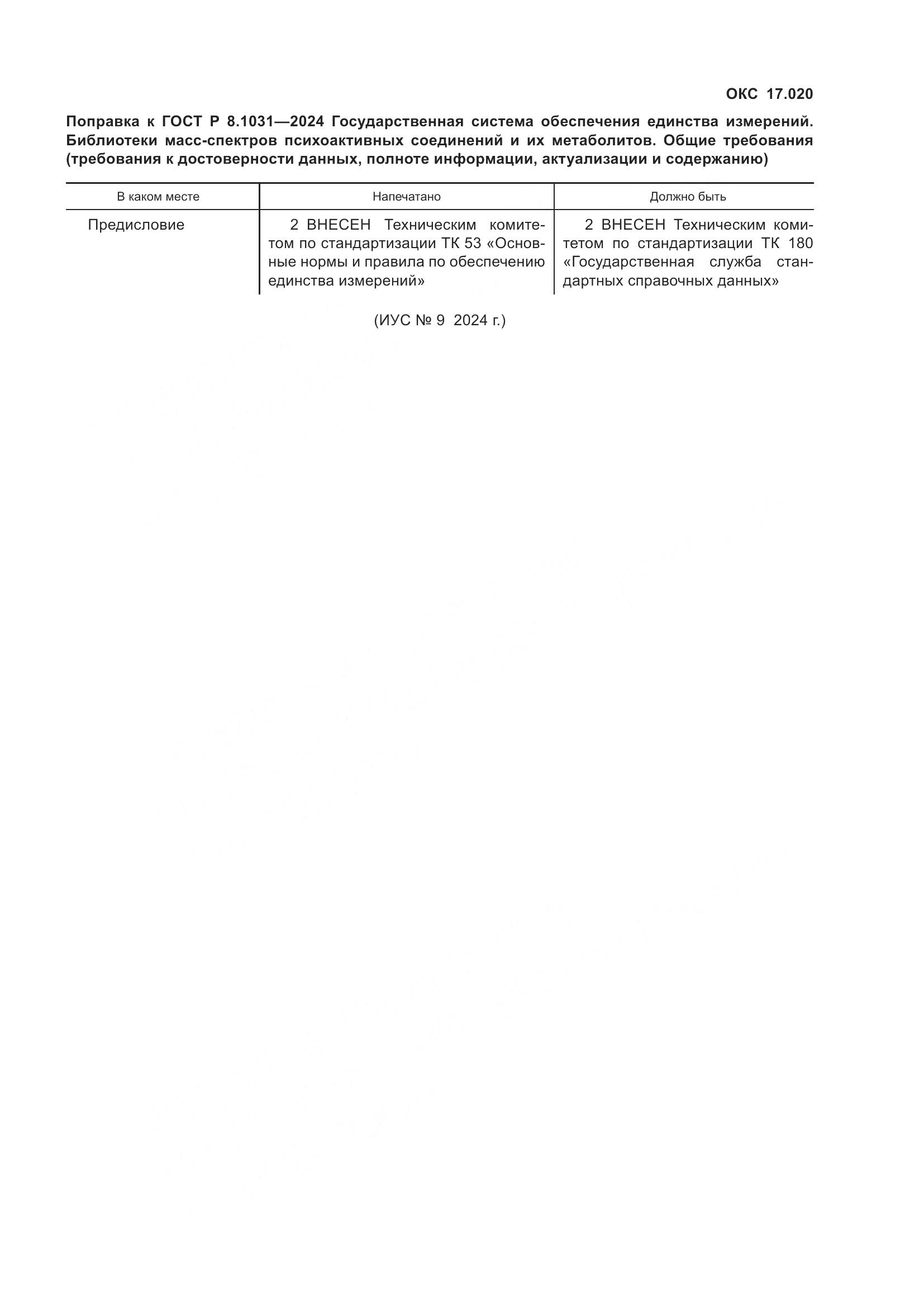ГОСТ Р 8.1031-2024, страница 3