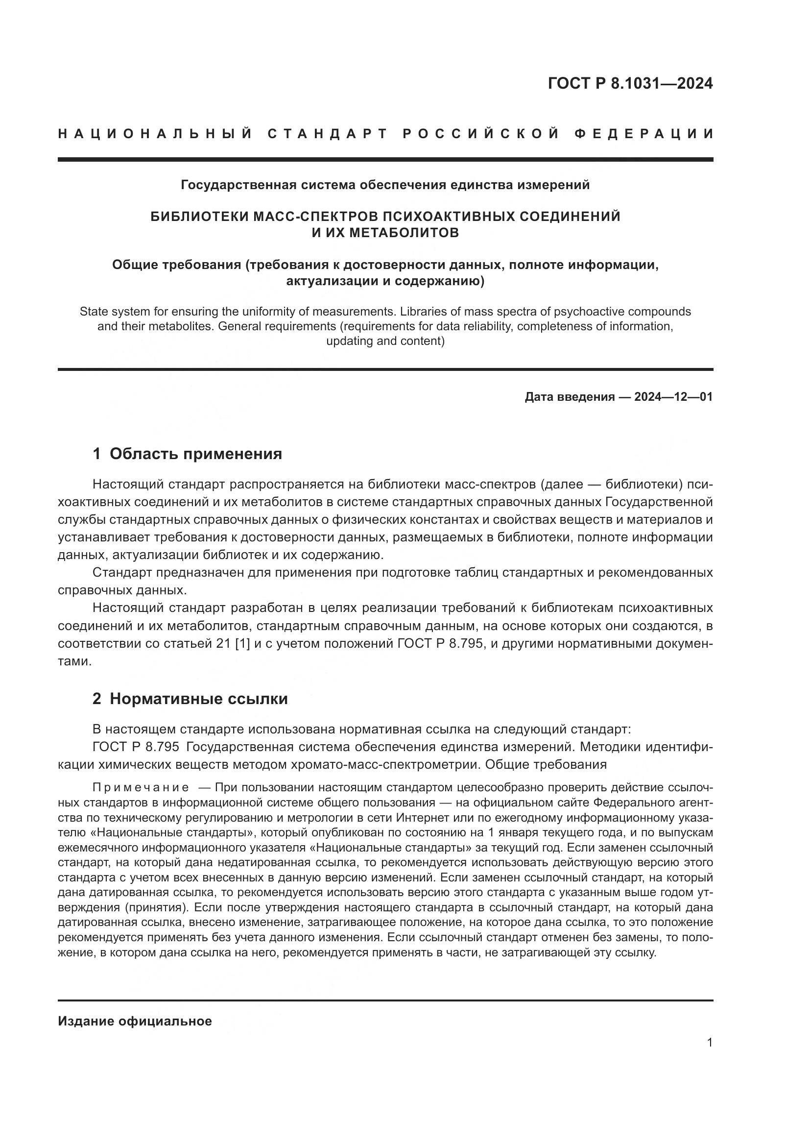 ГОСТ Р 8.1031-2024, страница 4
