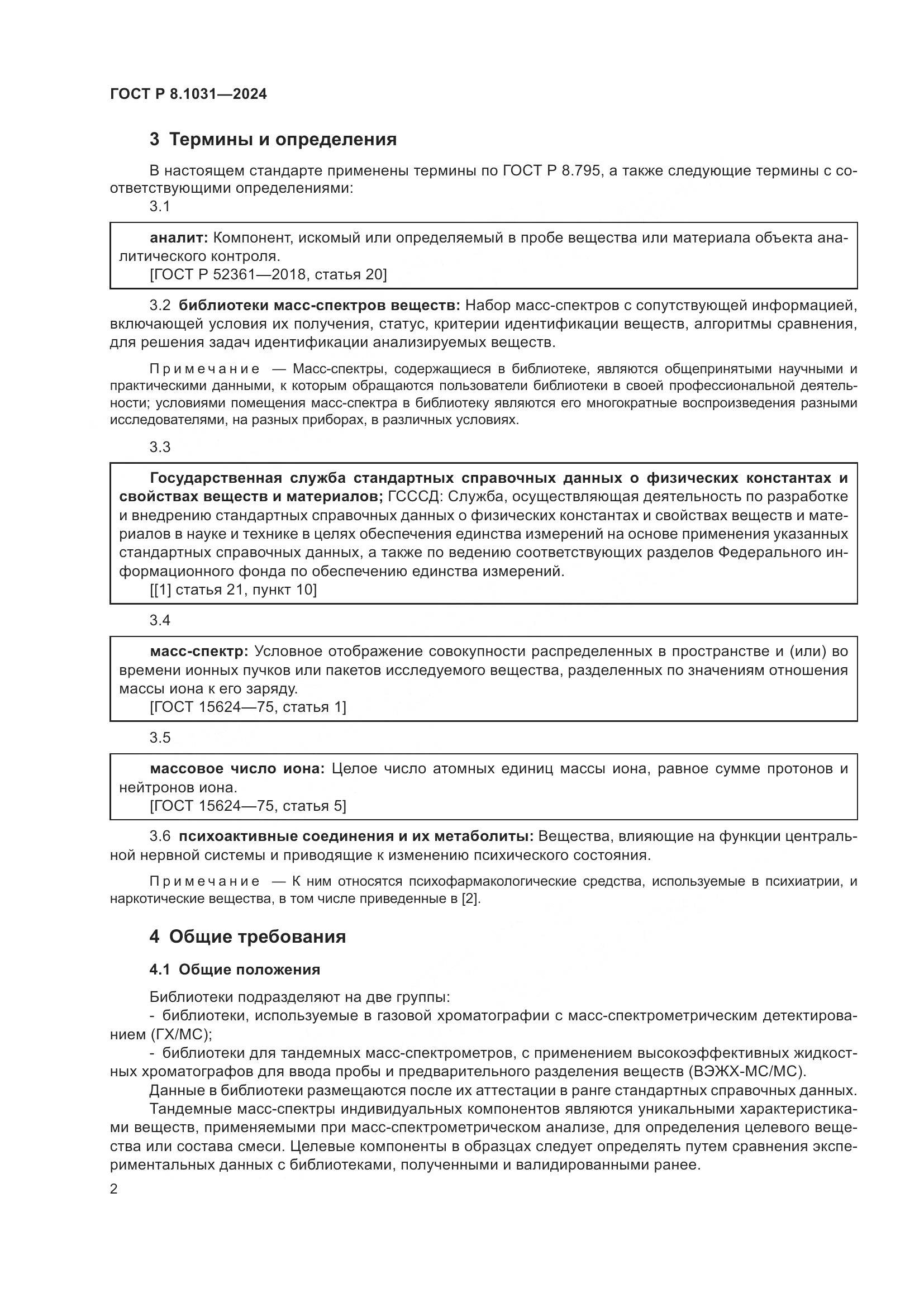 ГОСТ Р 8.1031-2024, страница 5