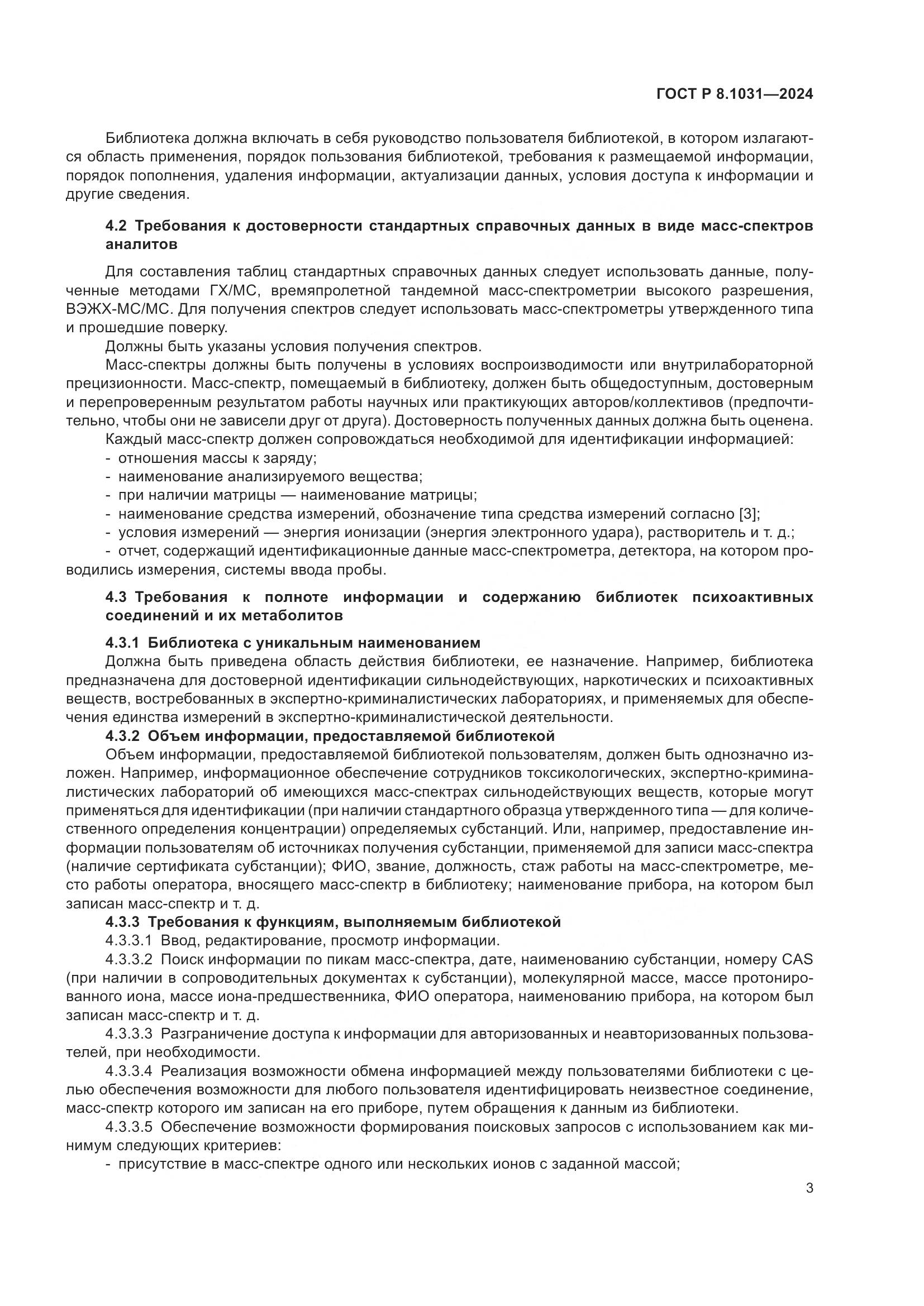 ГОСТ Р 8.1031-2024, страница 6