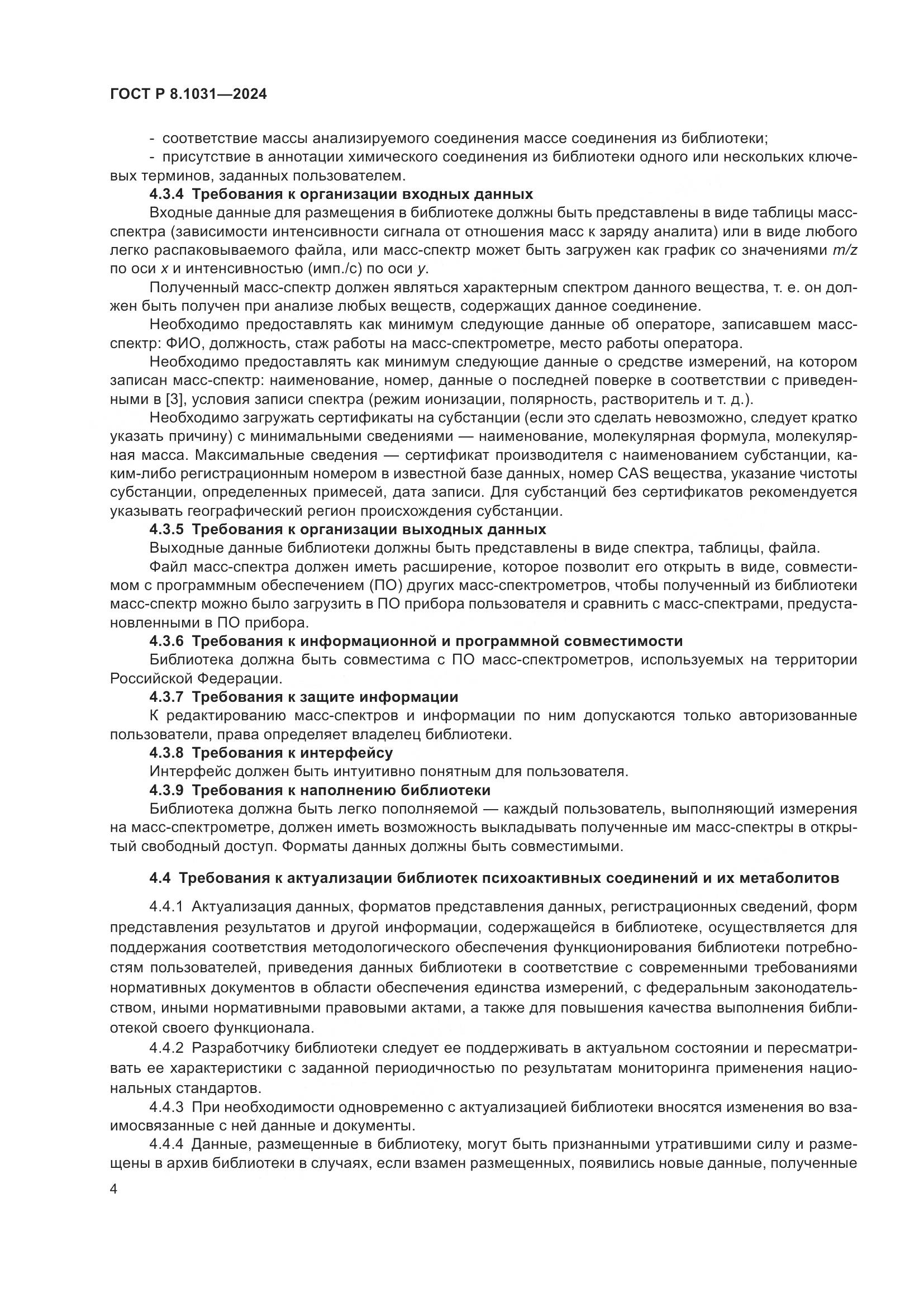 ГОСТ Р 8.1031-2024, страница 7