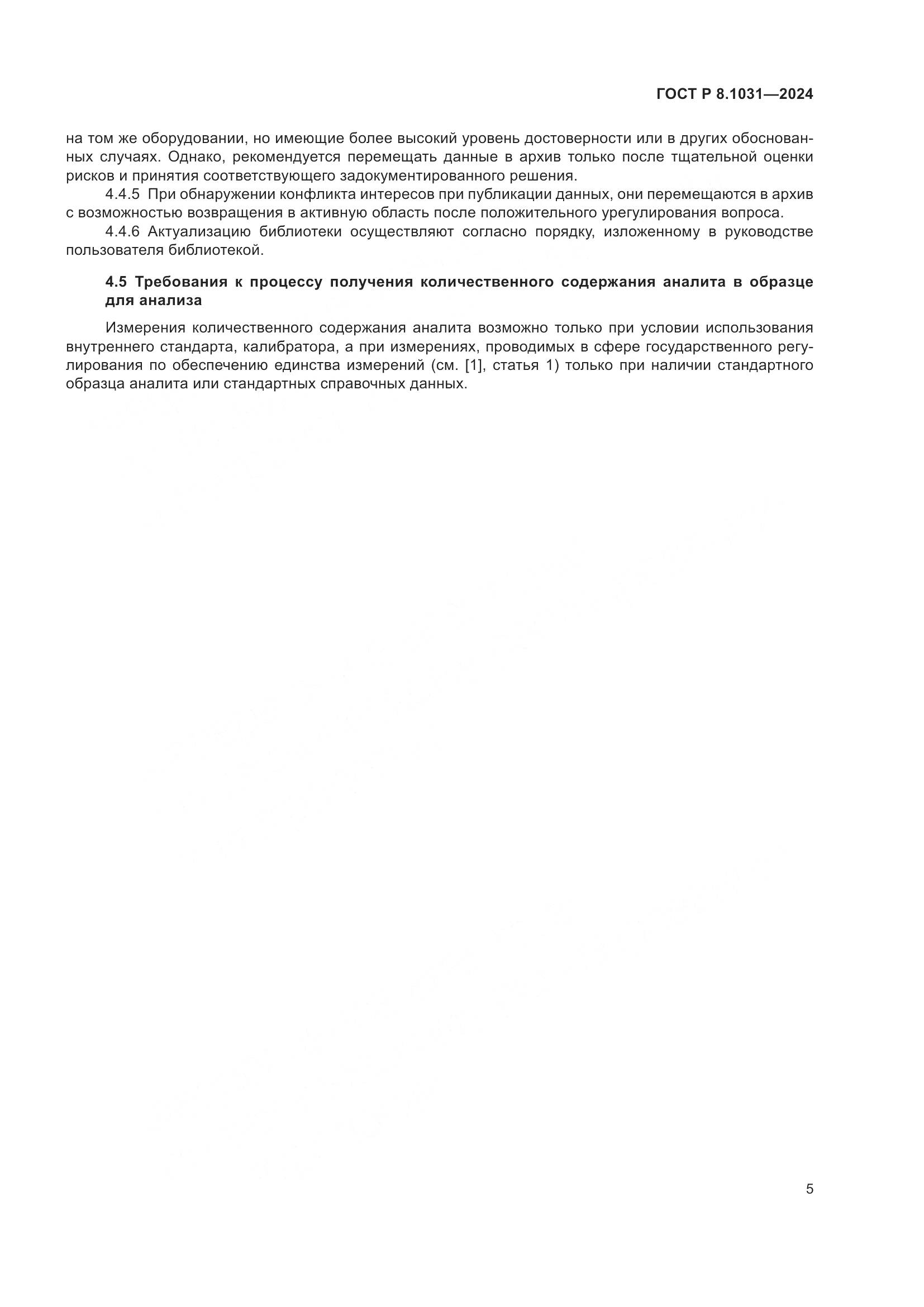 ГОСТ Р 8.1031-2024, страница 8