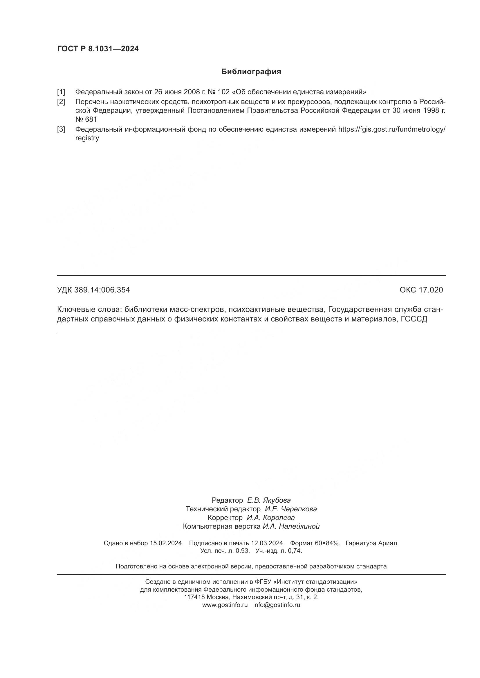 ГОСТ Р 8.1031-2024, страница 9