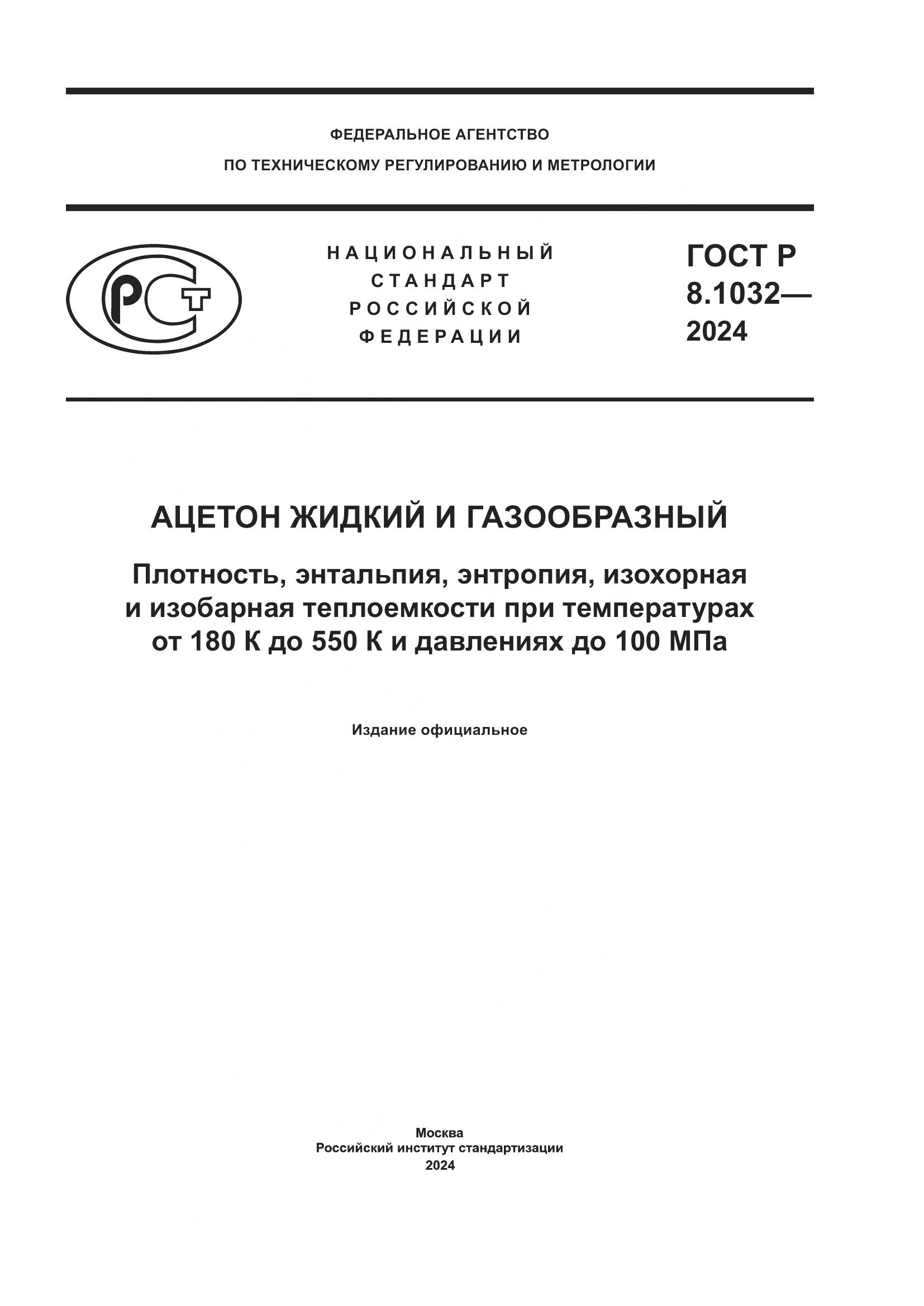 ГОСТ Р 8.1032-2024, страница 1