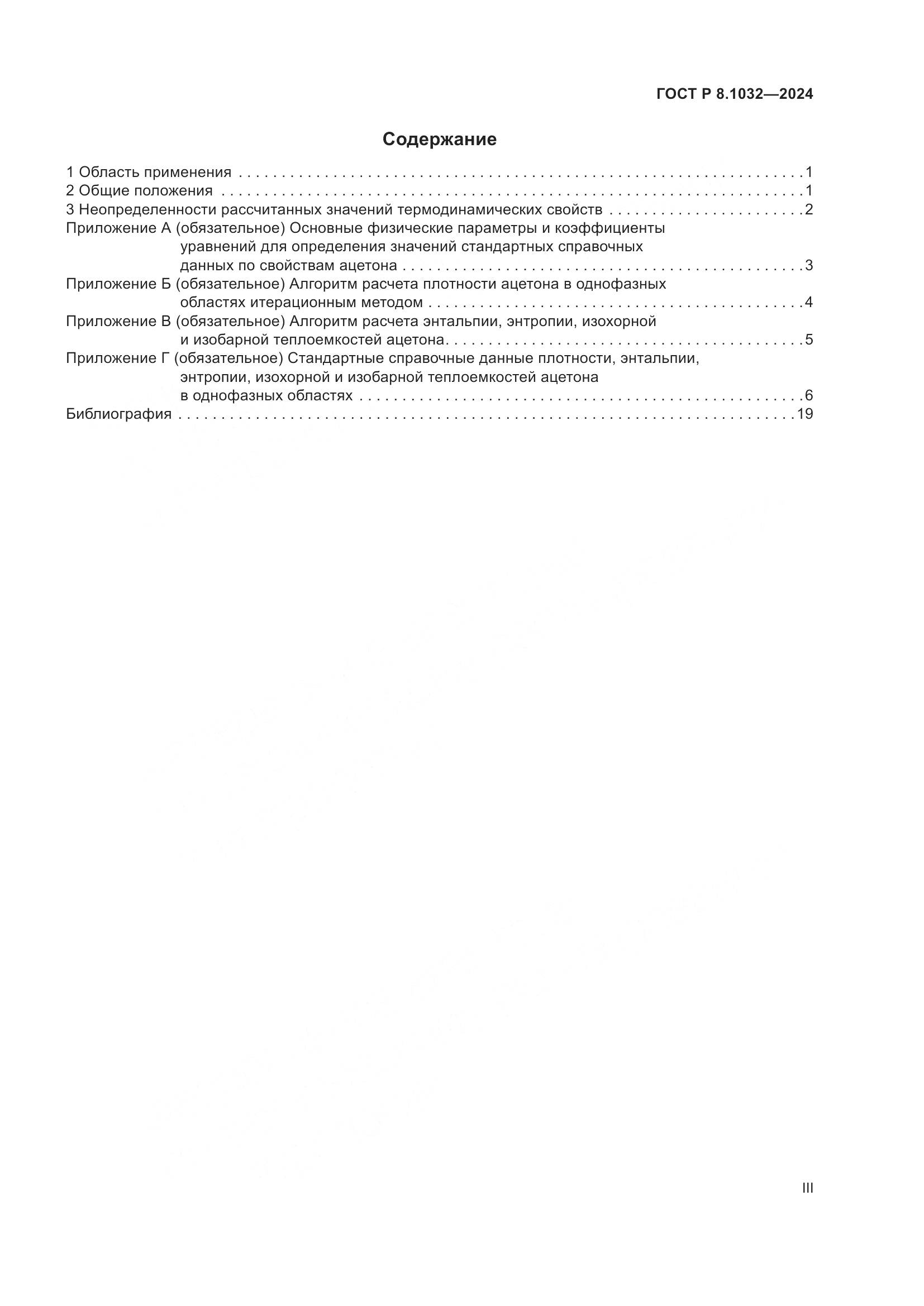 ГОСТ Р 8.1032-2024, страница 3