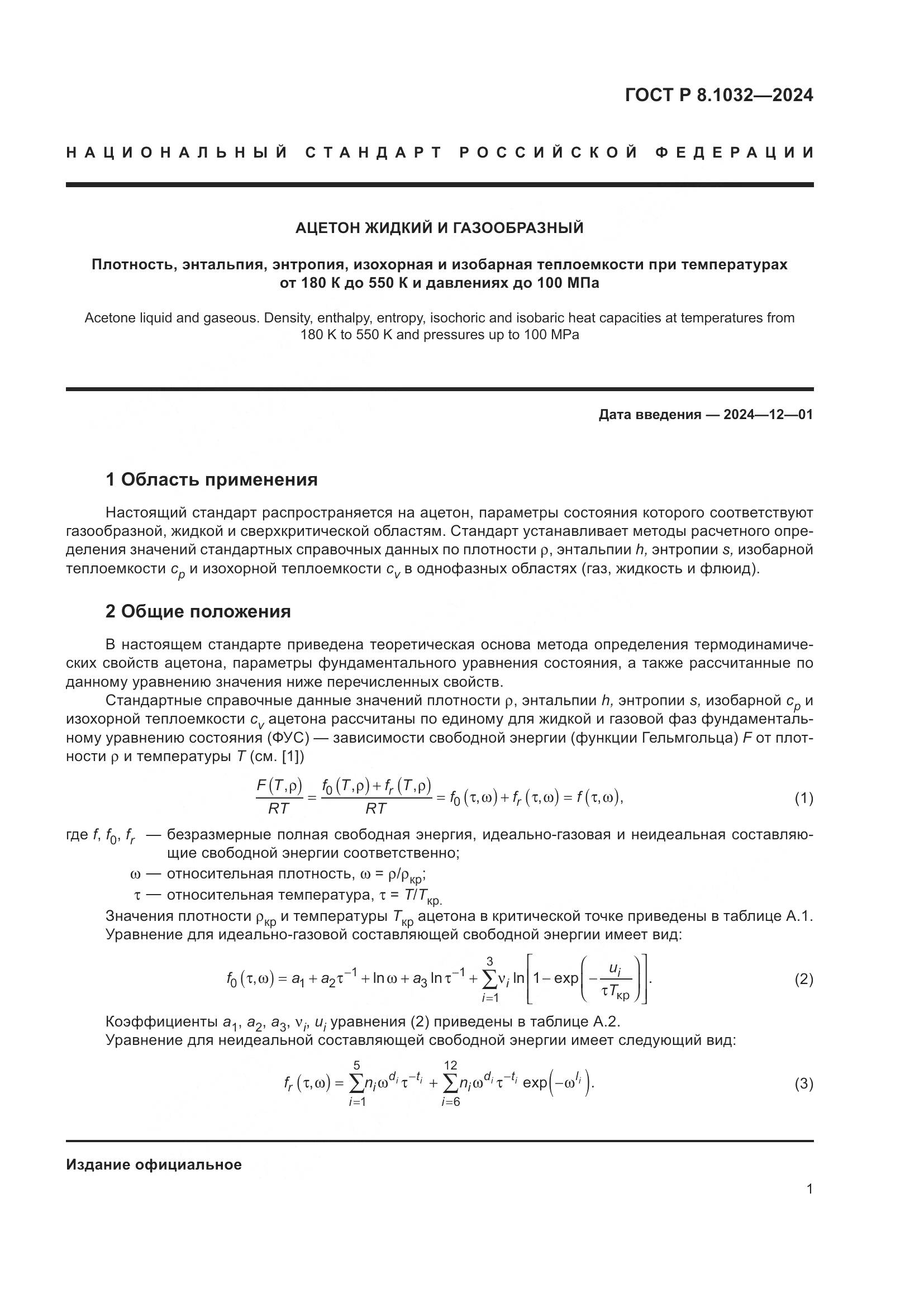 ГОСТ Р 8.1032-2024, страница 5