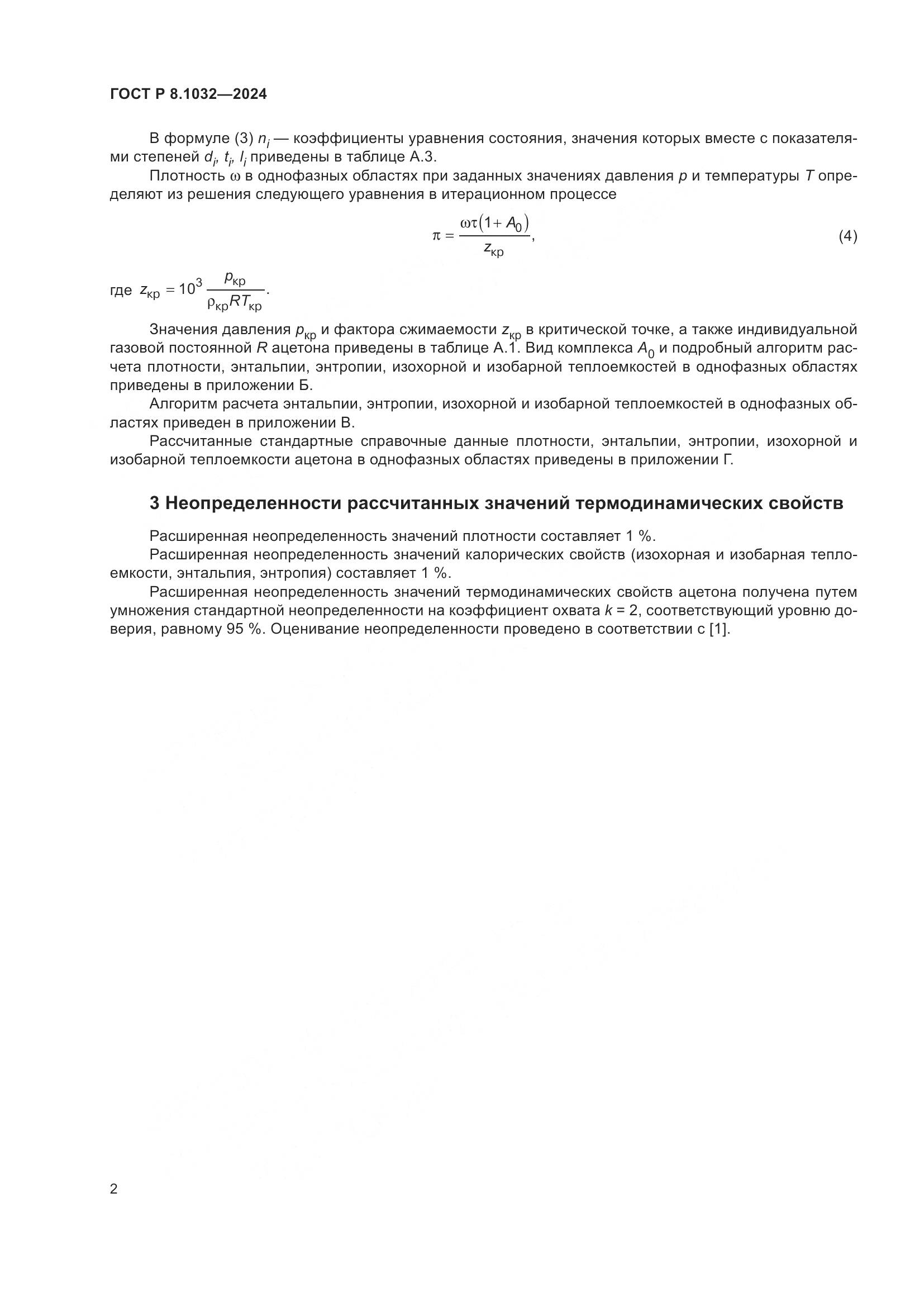 ГОСТ Р 8.1032-2024, страница 6