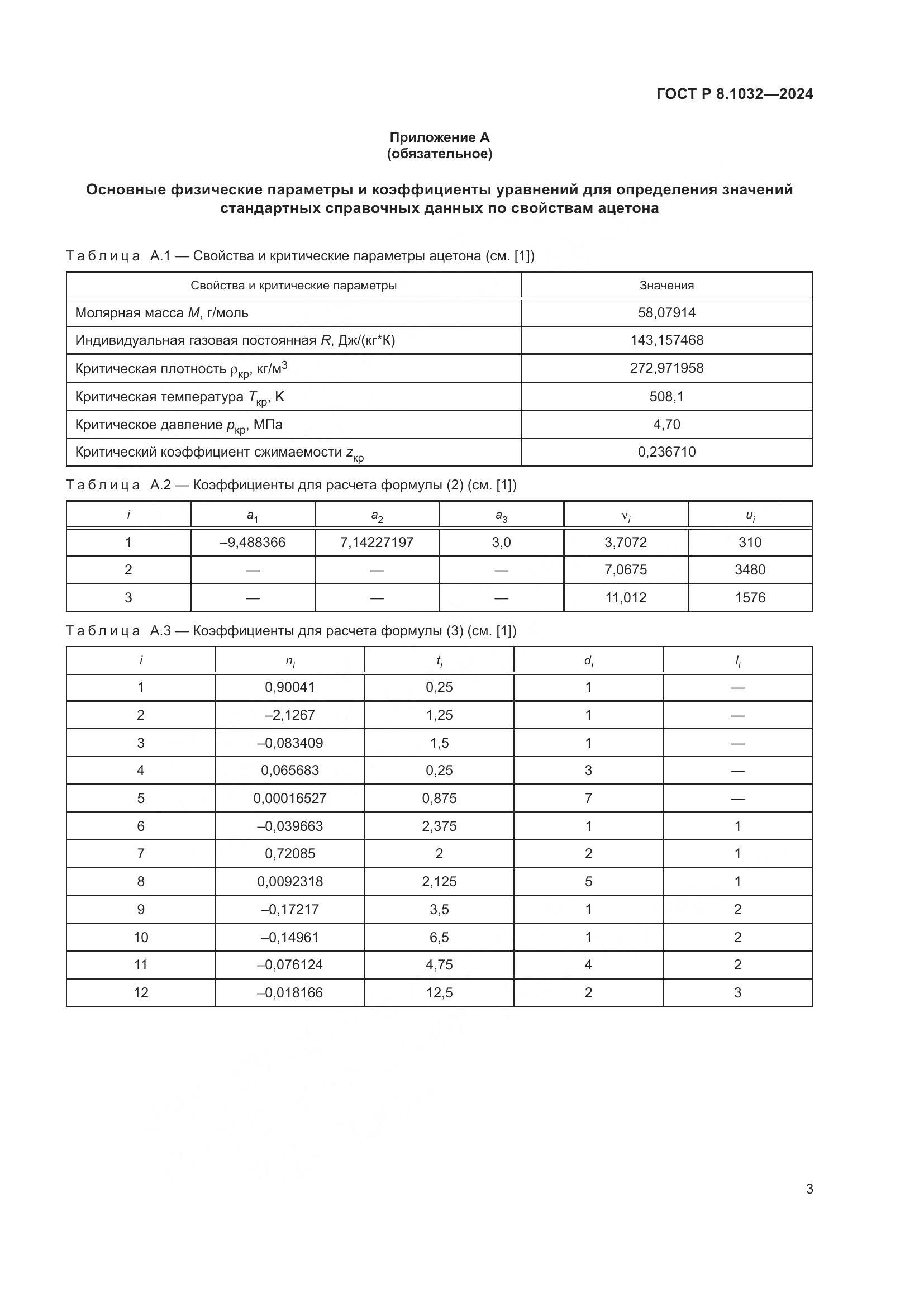 ГОСТ Р 8.1032-2024, страница 7