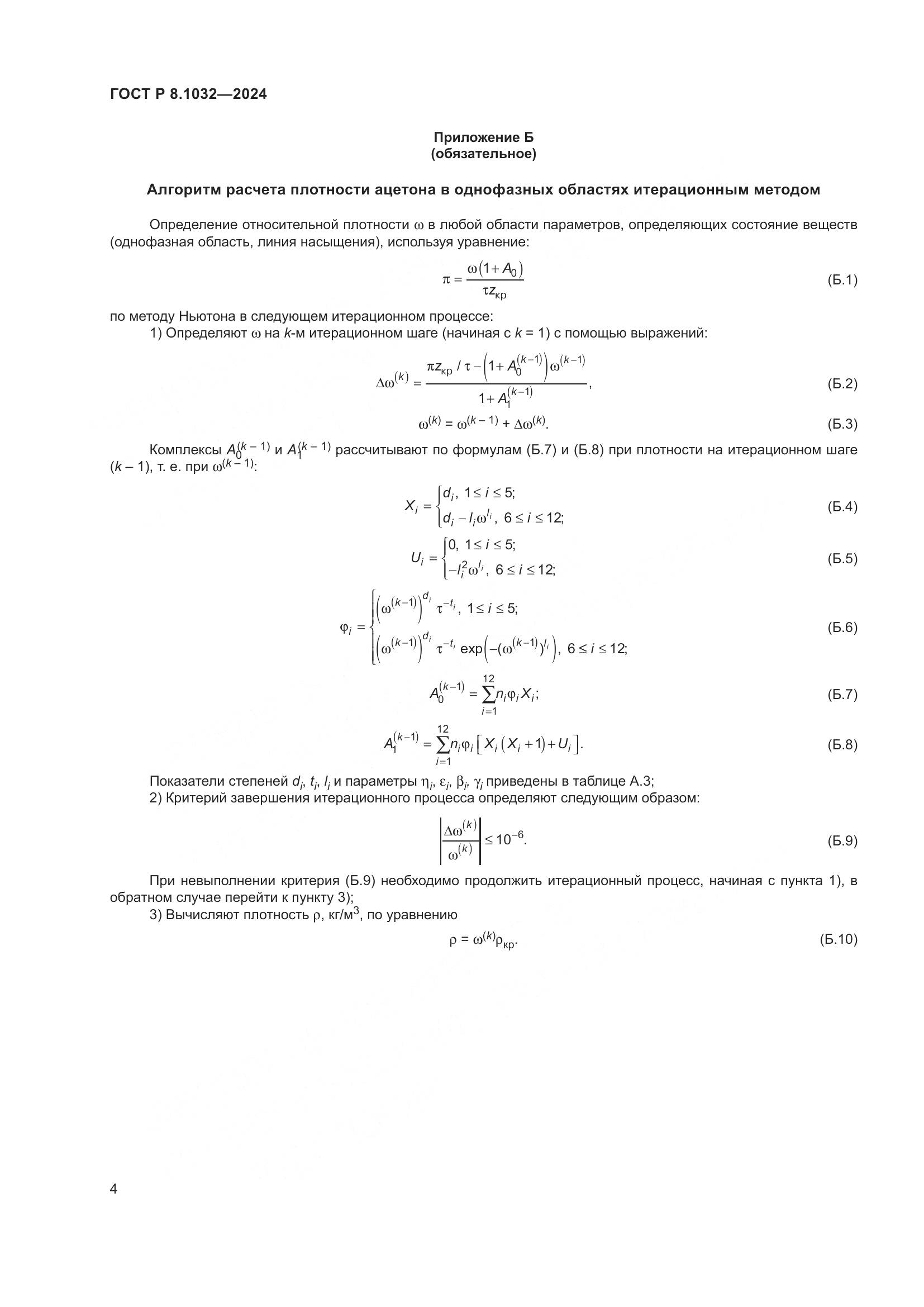 ГОСТ Р 8.1032-2024, страница 8