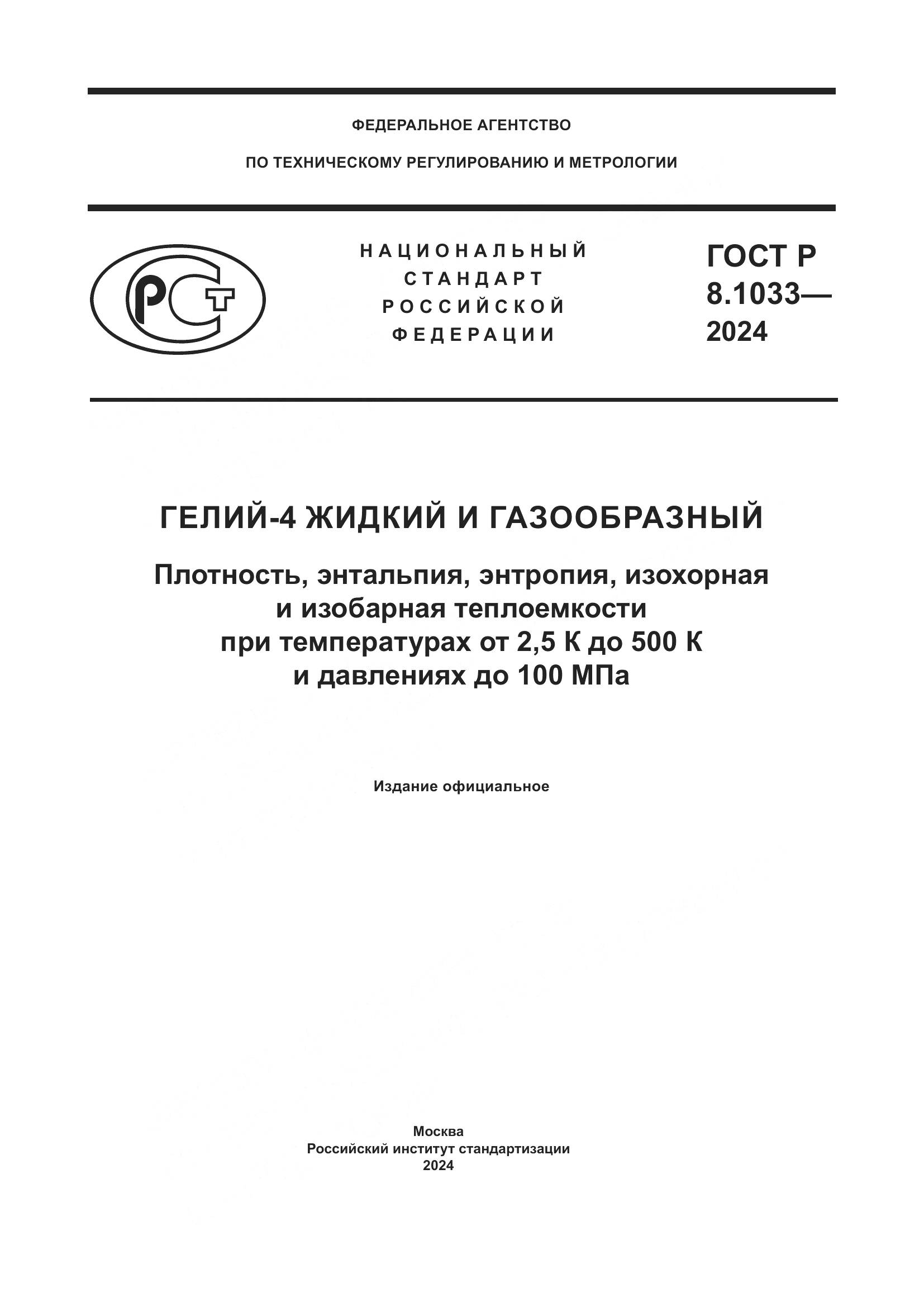 ГОСТ Р 8.1033-2024, страница 1