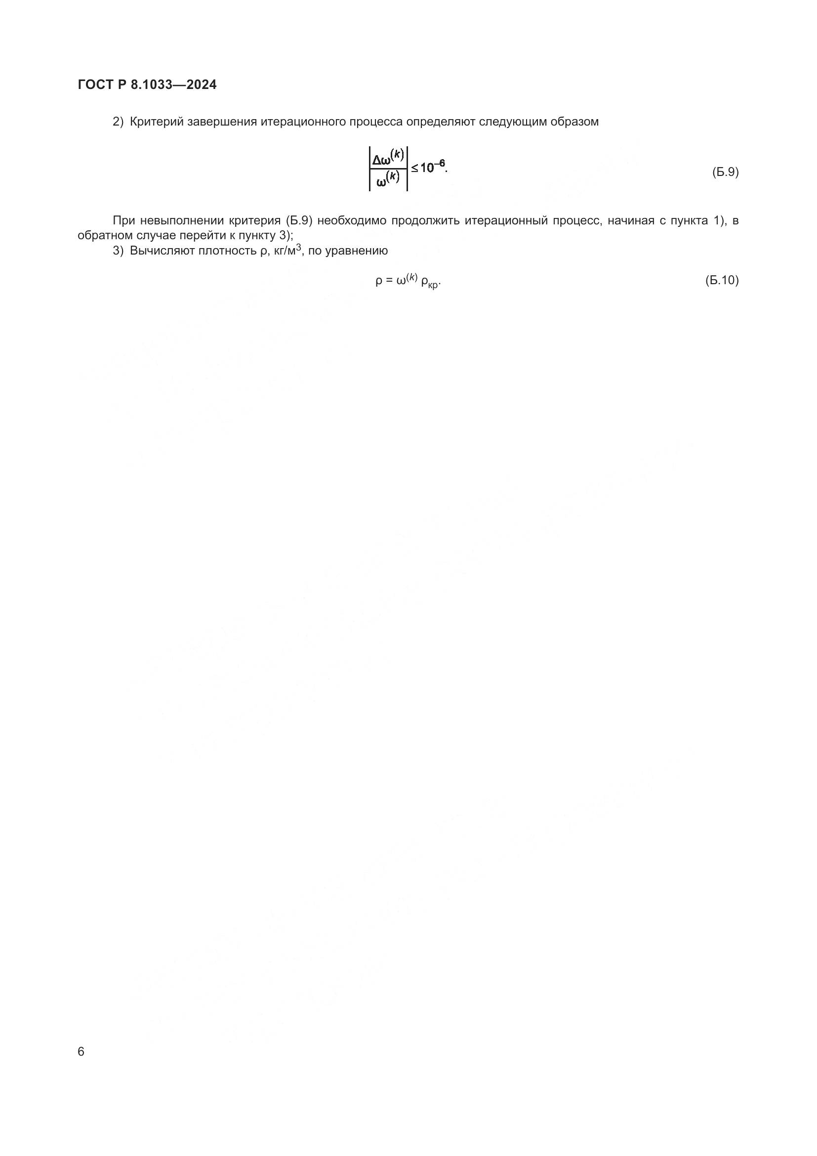 ГОСТ Р 8.1033-2024, страница 10